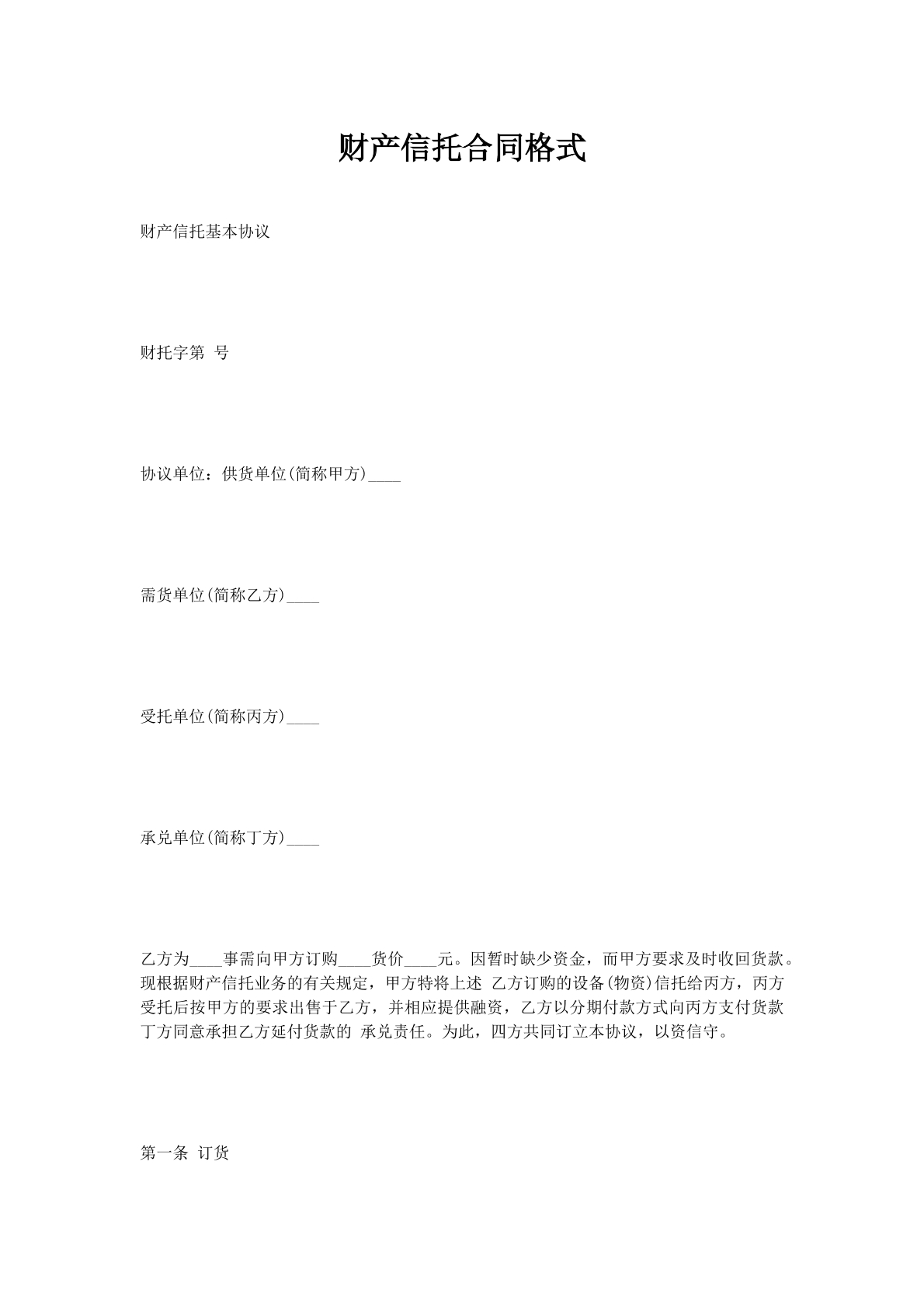 财产信托合同格式