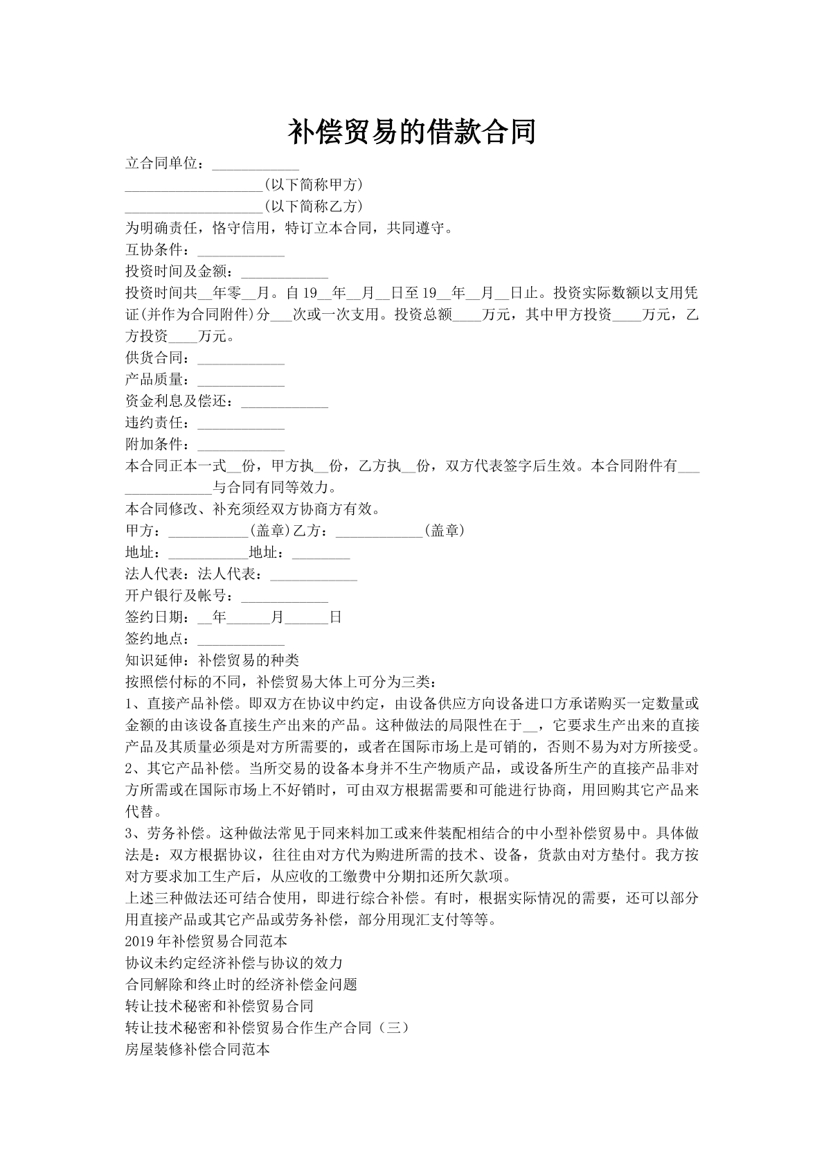 补偿贸易的借款合同