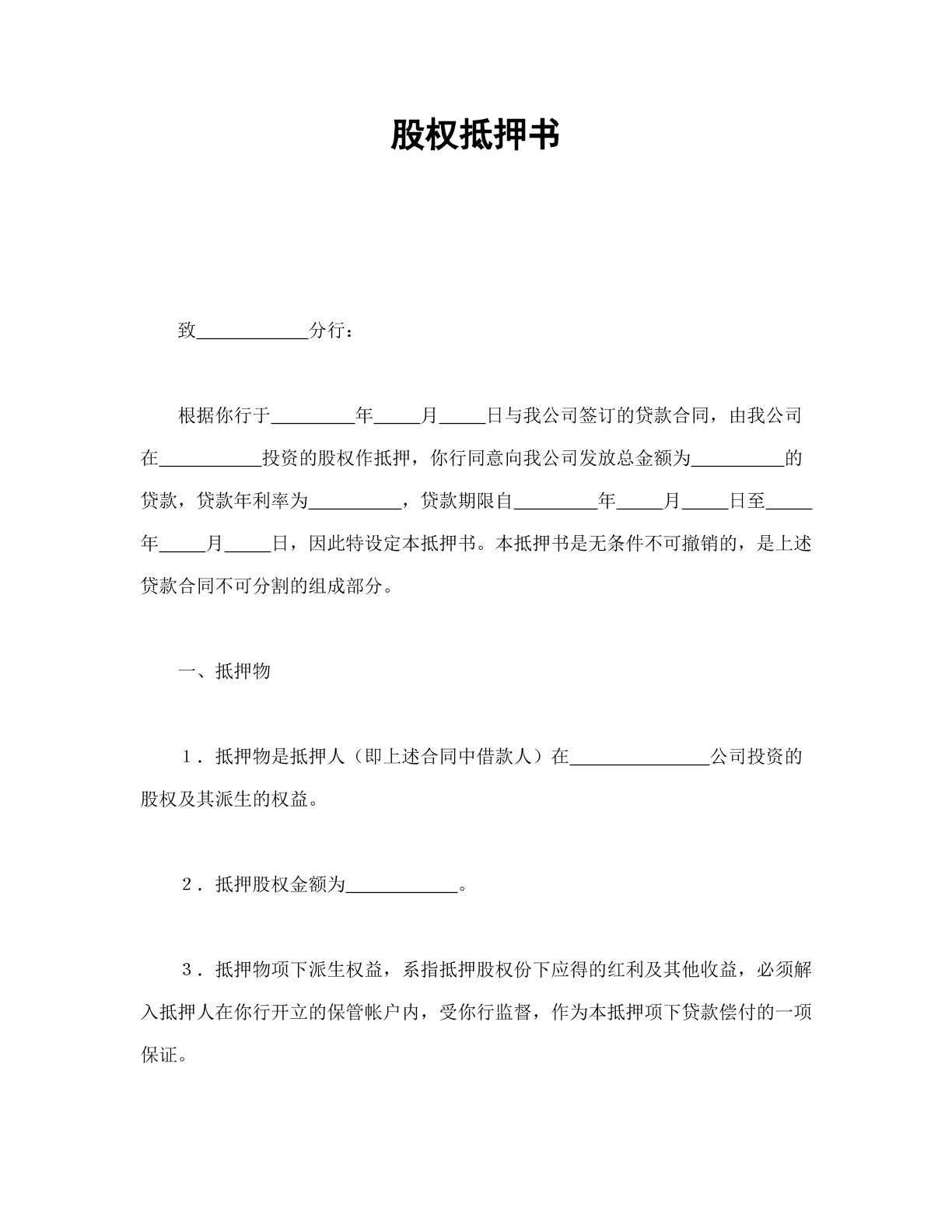 股權(quán)抵押書