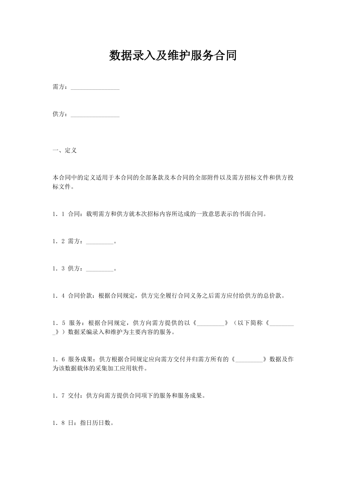 数据录入及维护服务合同