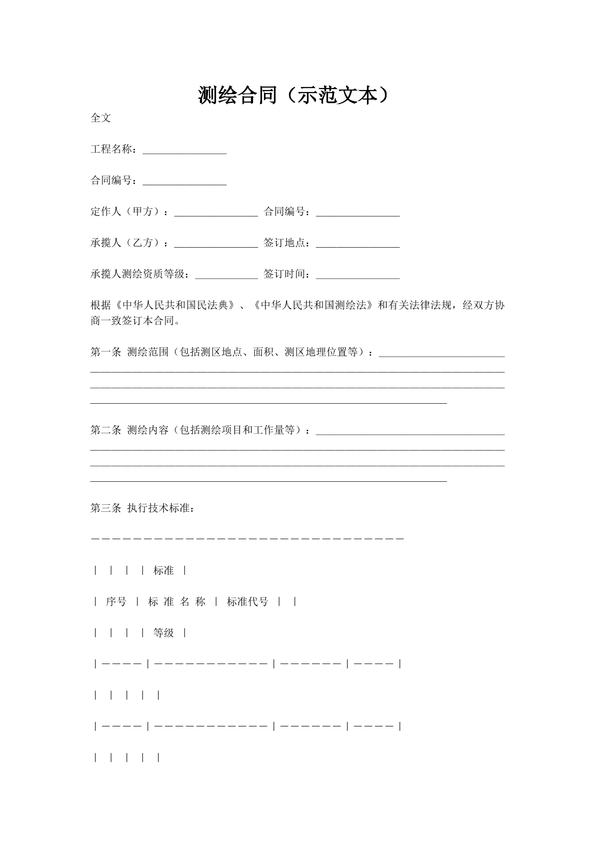 测绘合同（示范文本）