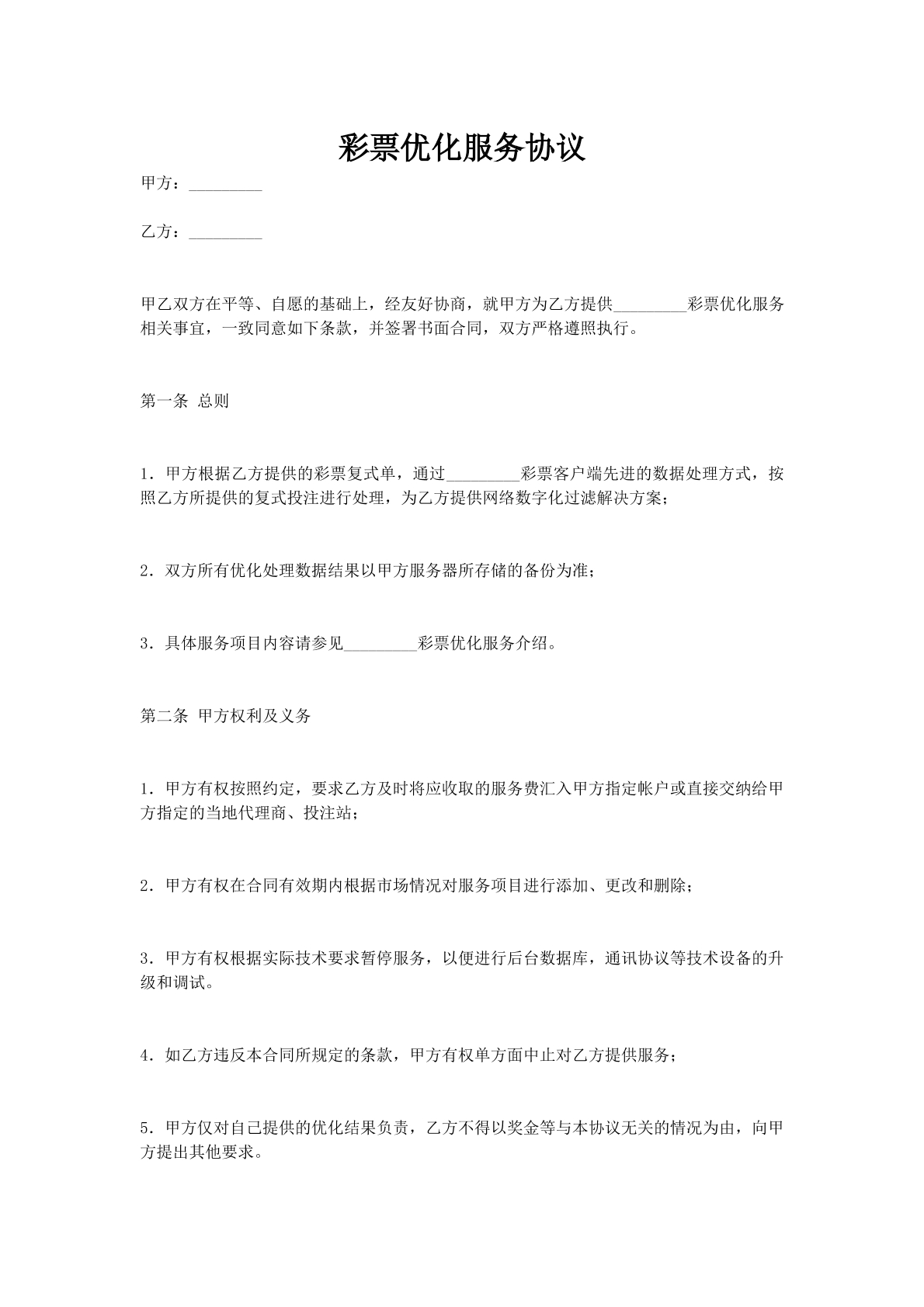 彩票优化服务协议