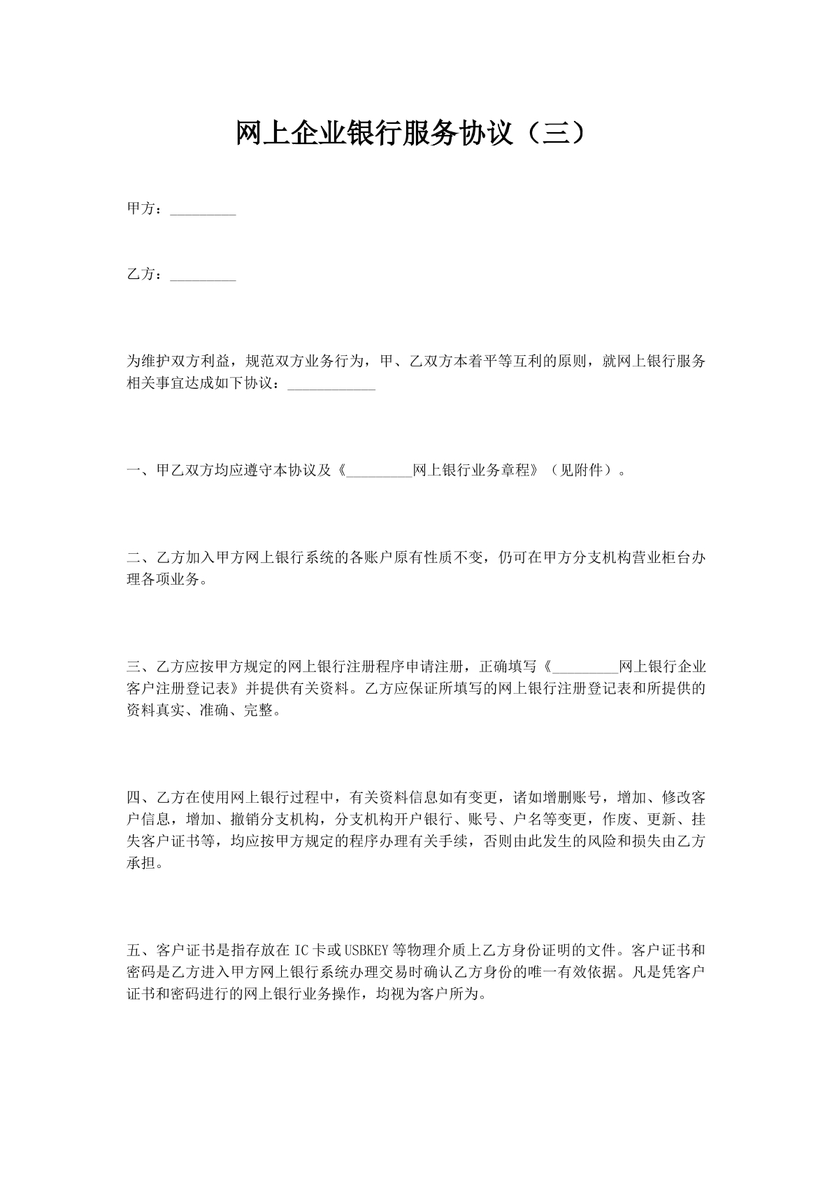 网上企业银行服务协议（三）