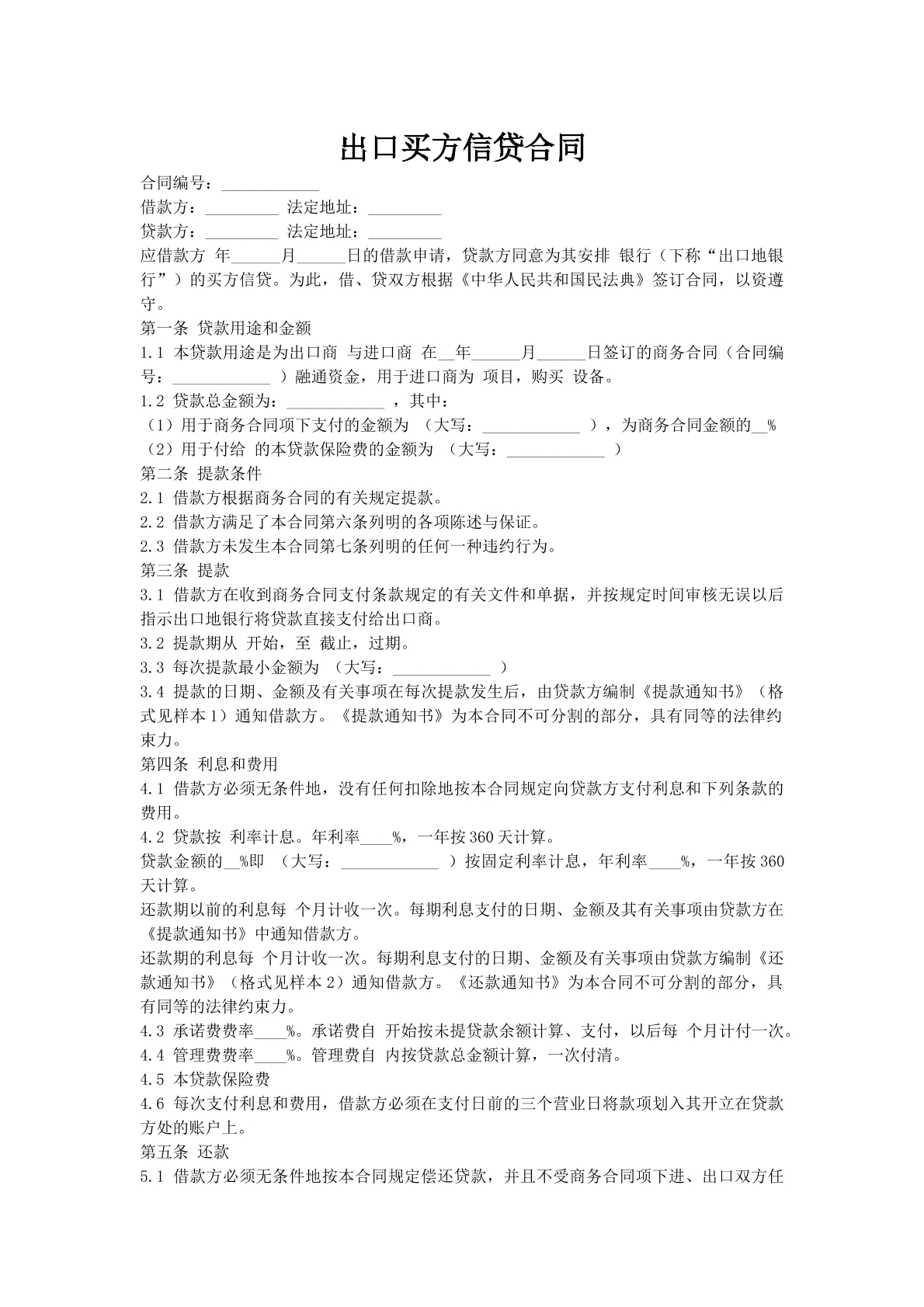 出口买方信贷合同