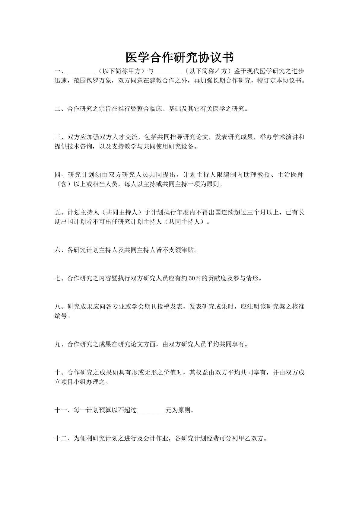 医学合作研究协议书