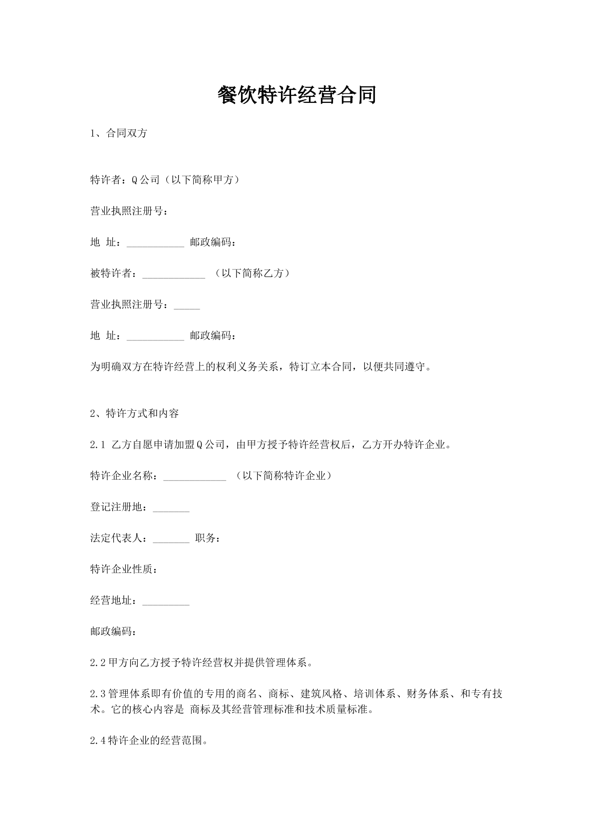 餐饮特许经营合同