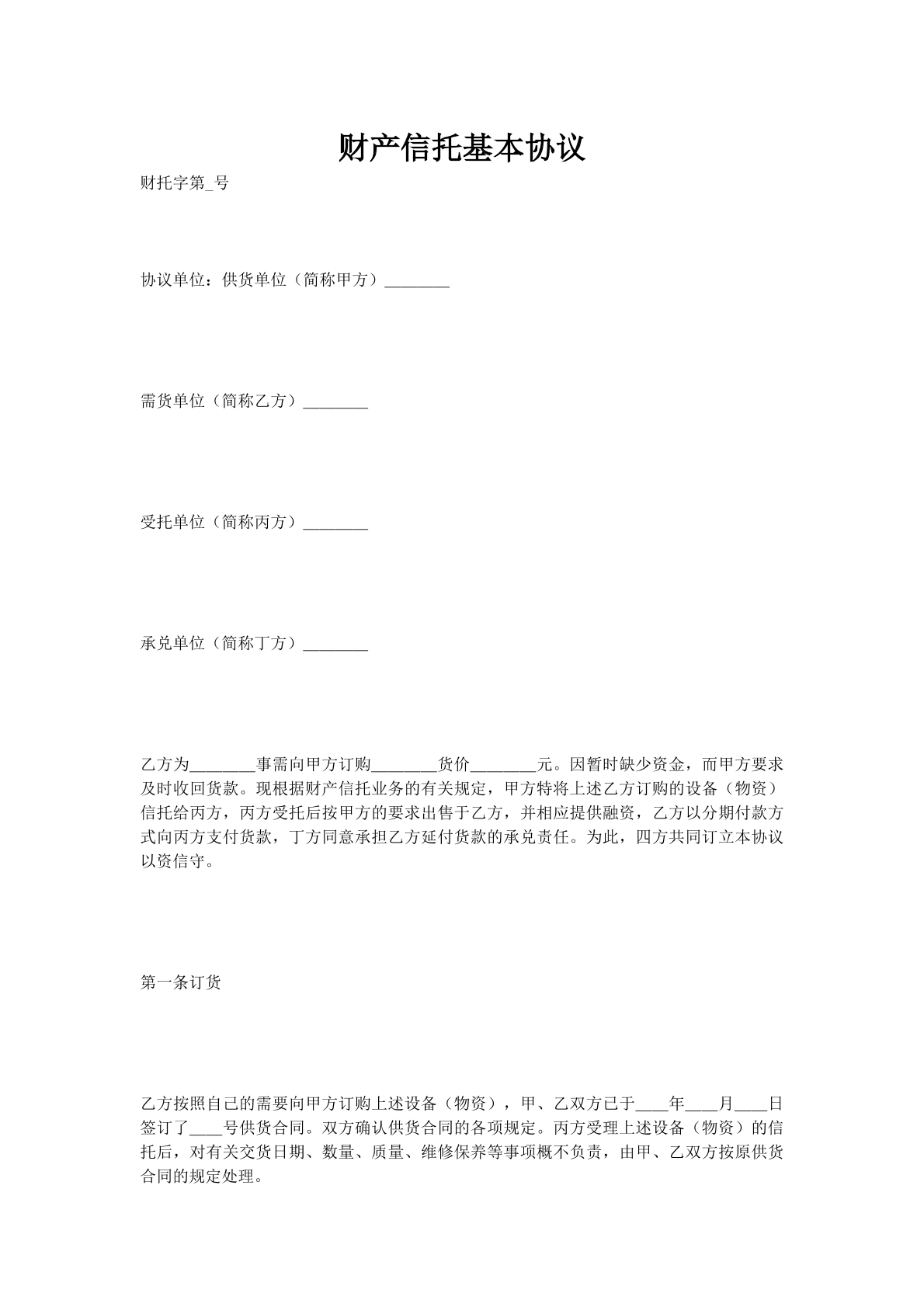 财产信托基本协议