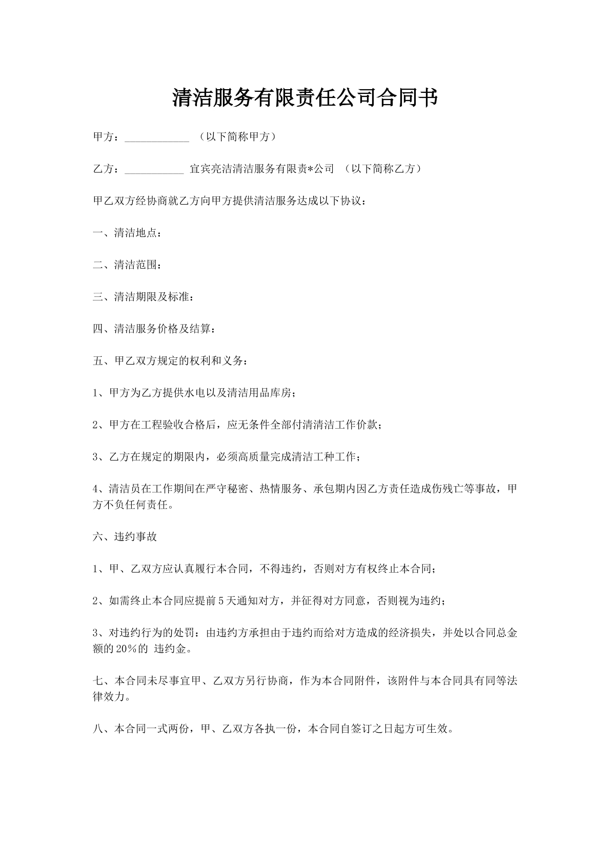 清洁服务有限责任公司合同书