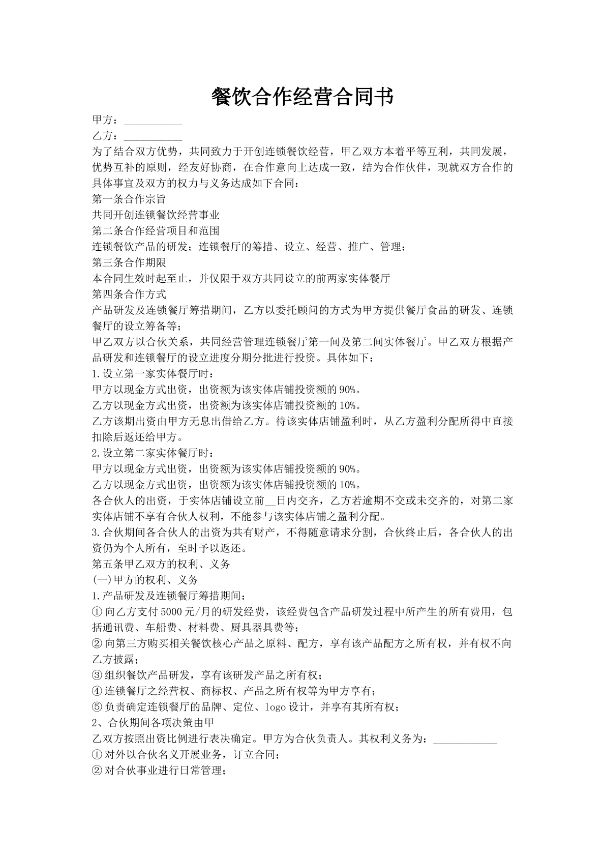 餐饮合作经营合同书