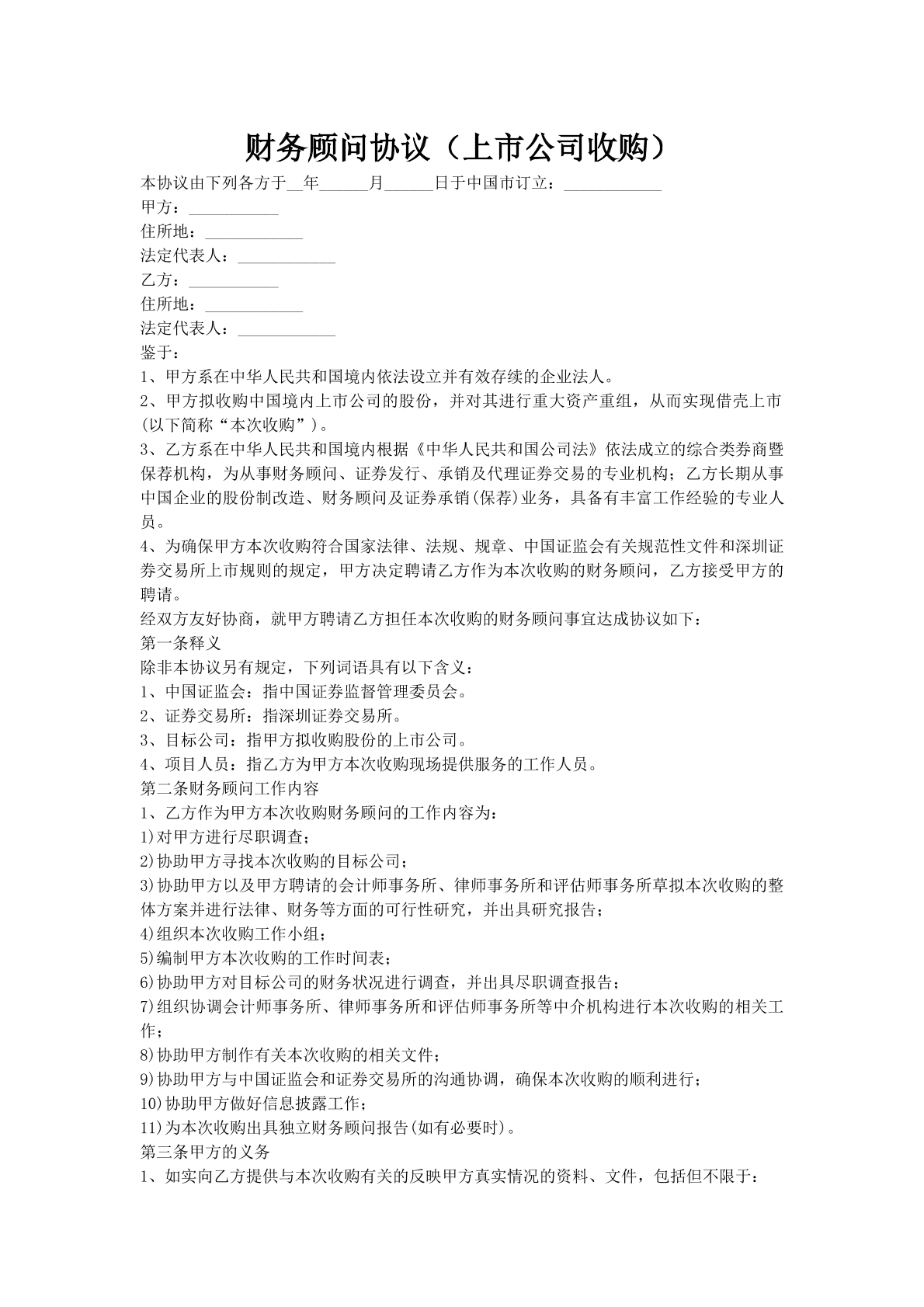 财务顾问协议（上市公司收购）