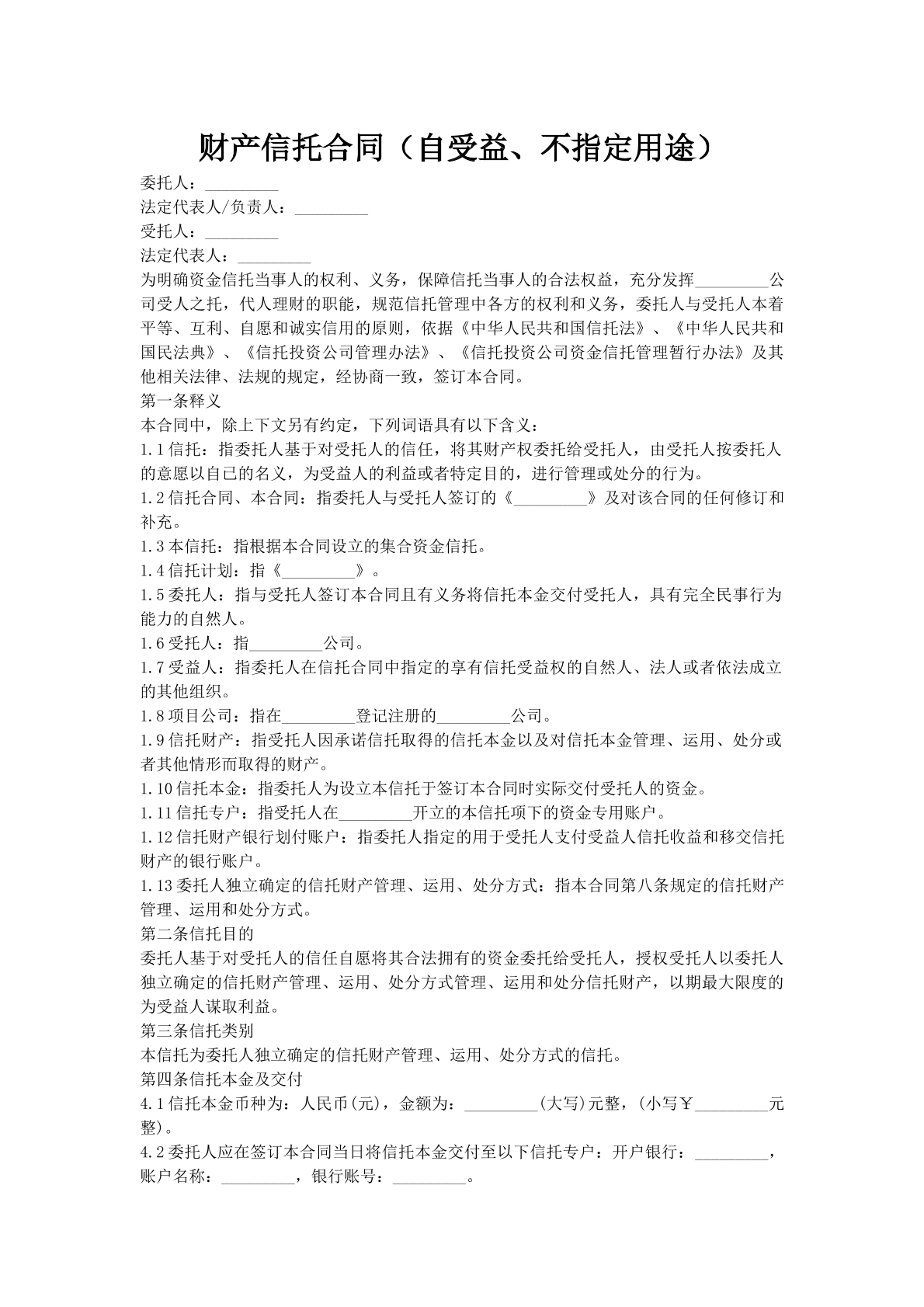 财产信托合同（自受益、不指定用途）