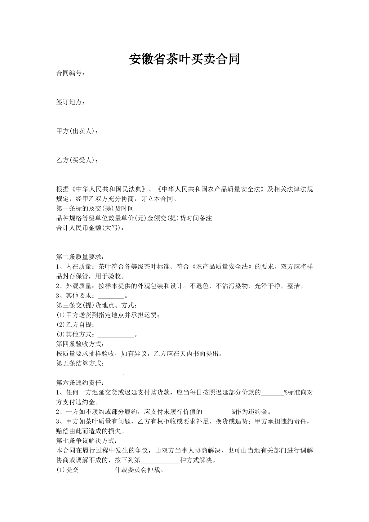 安徽省茶叶买卖合同