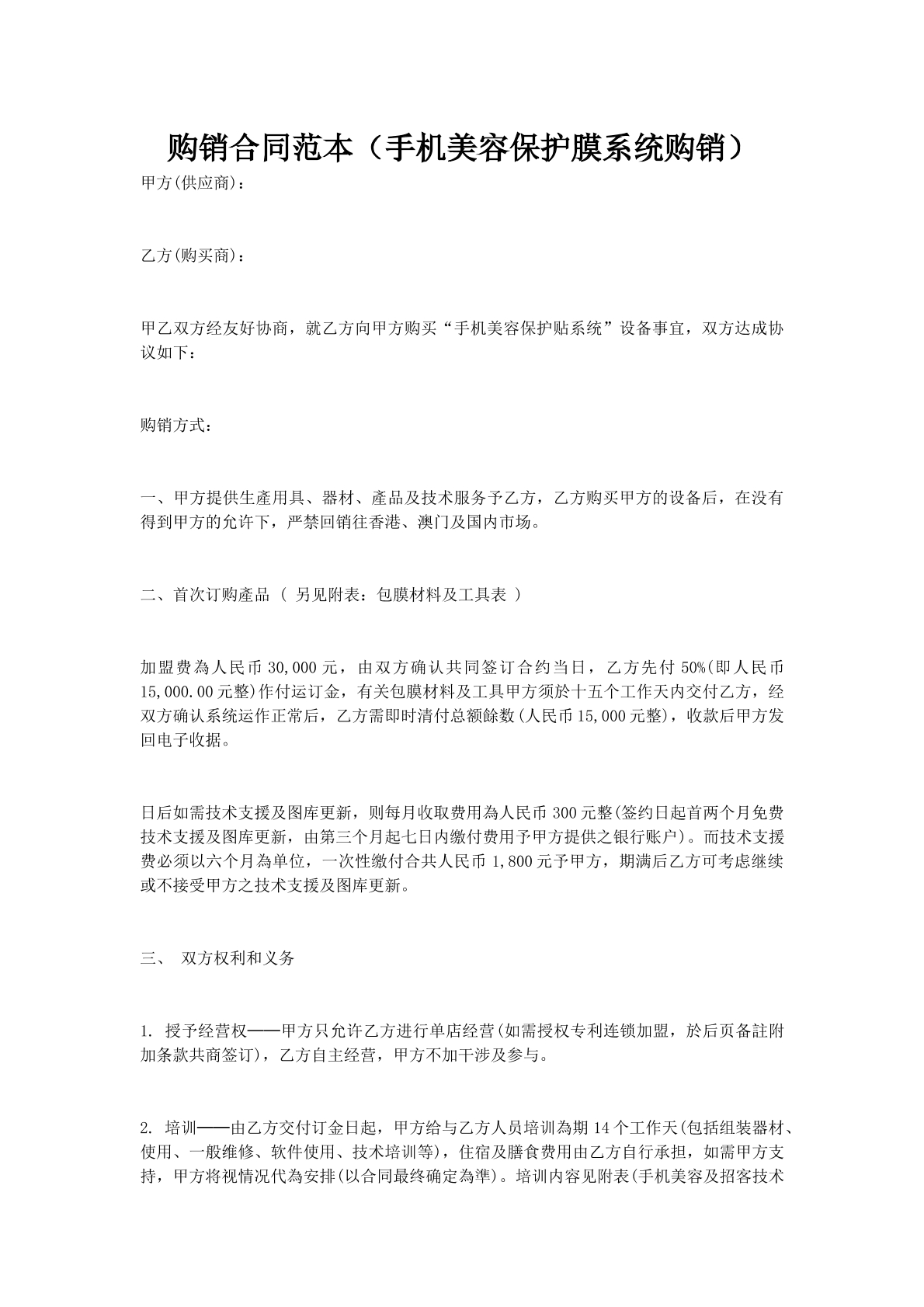 购销合同范本（手机美容保护膜系统购销）