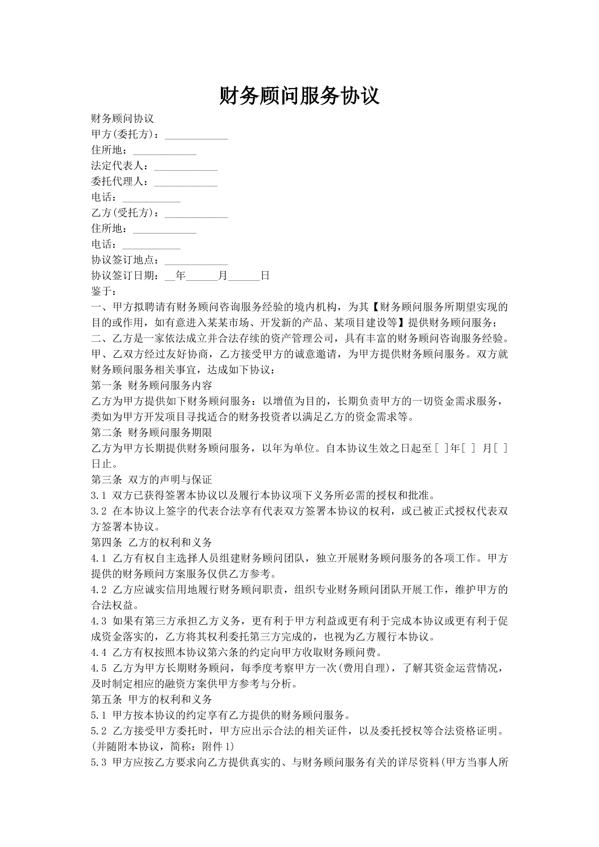 财务顾问服务协议