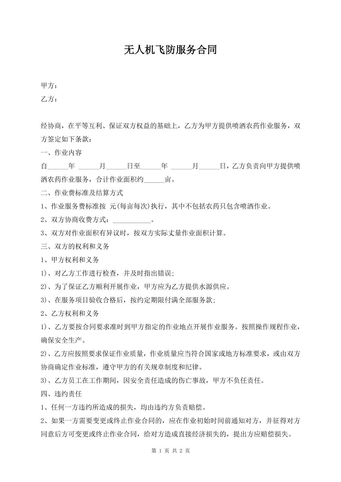 無人機(jī)飛防服務(wù)合同