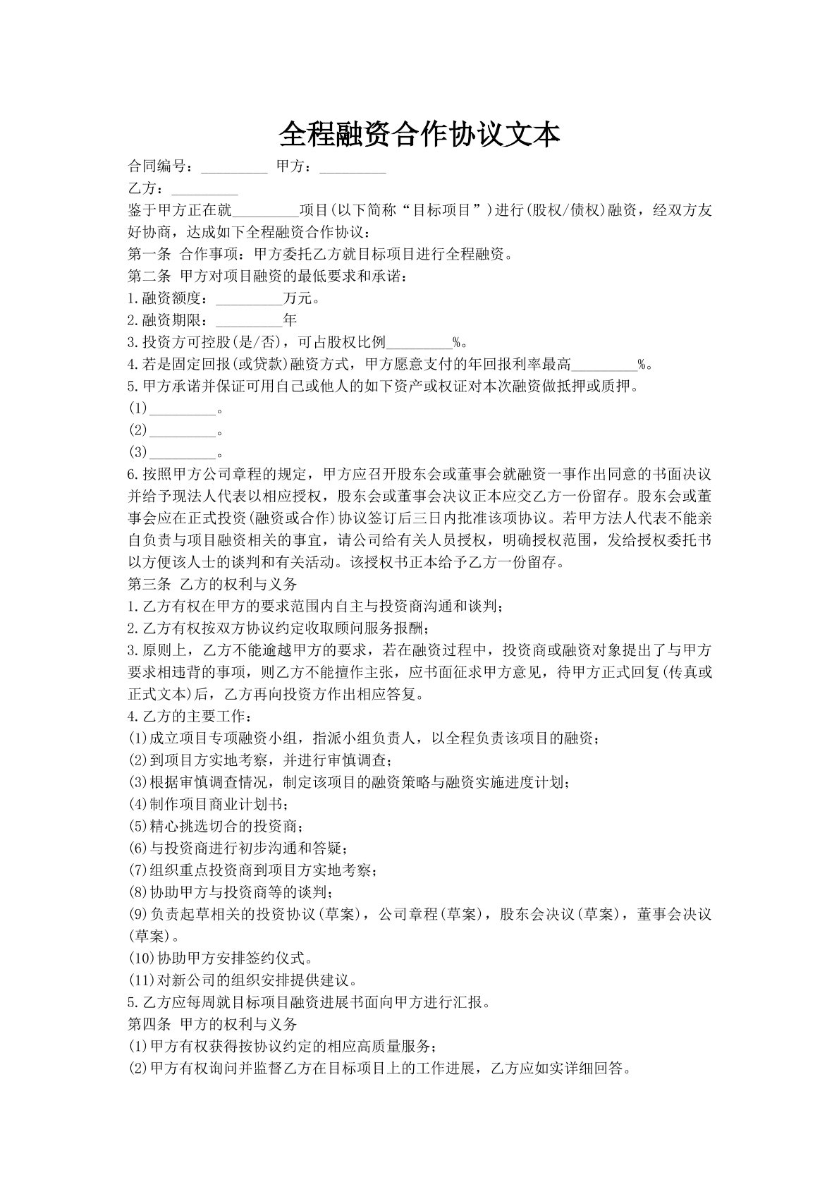 全程融资合作协议文本
