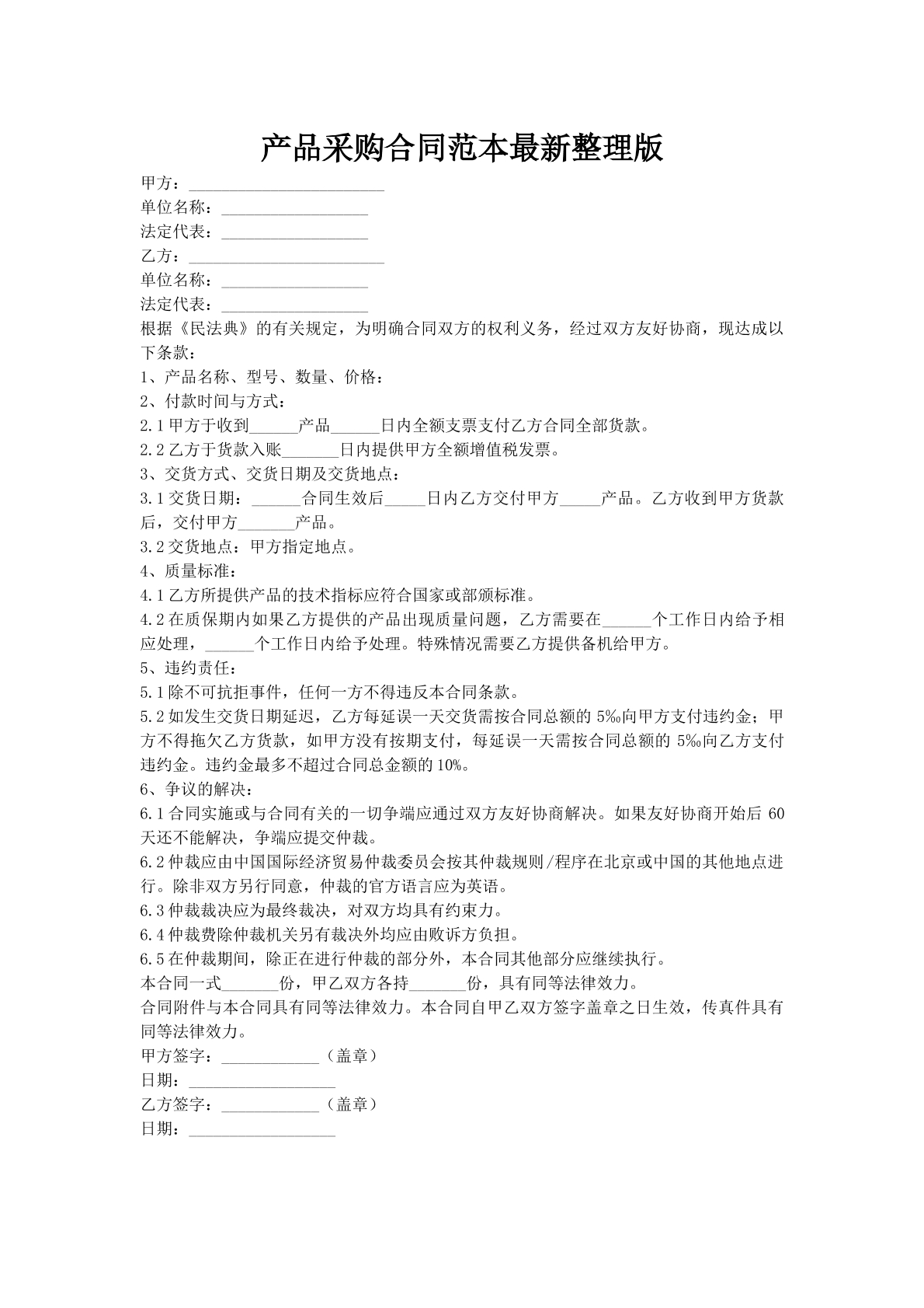 产品采购合同范本最新整理版