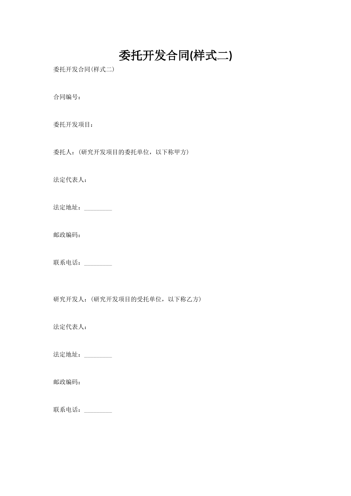 委托开发合同(样式二)