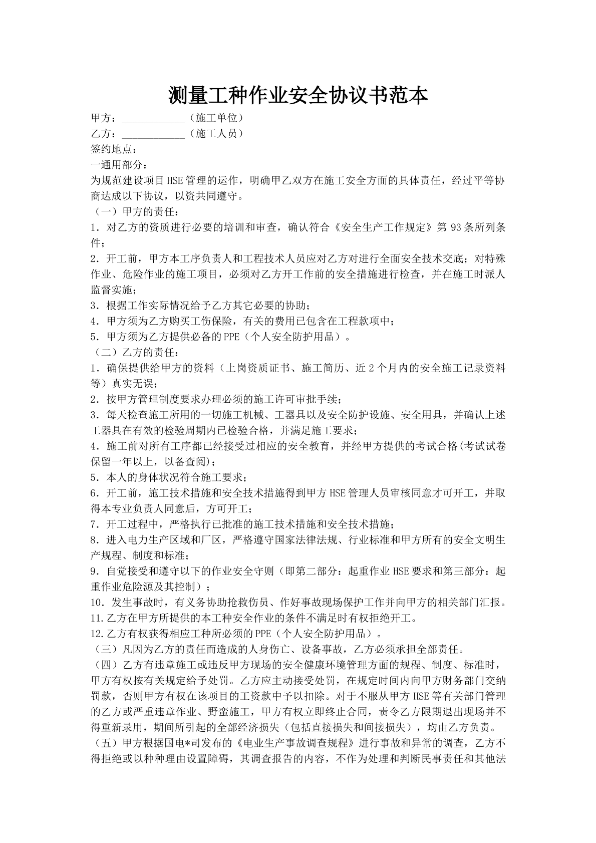 测量工种作业安全协议书范本