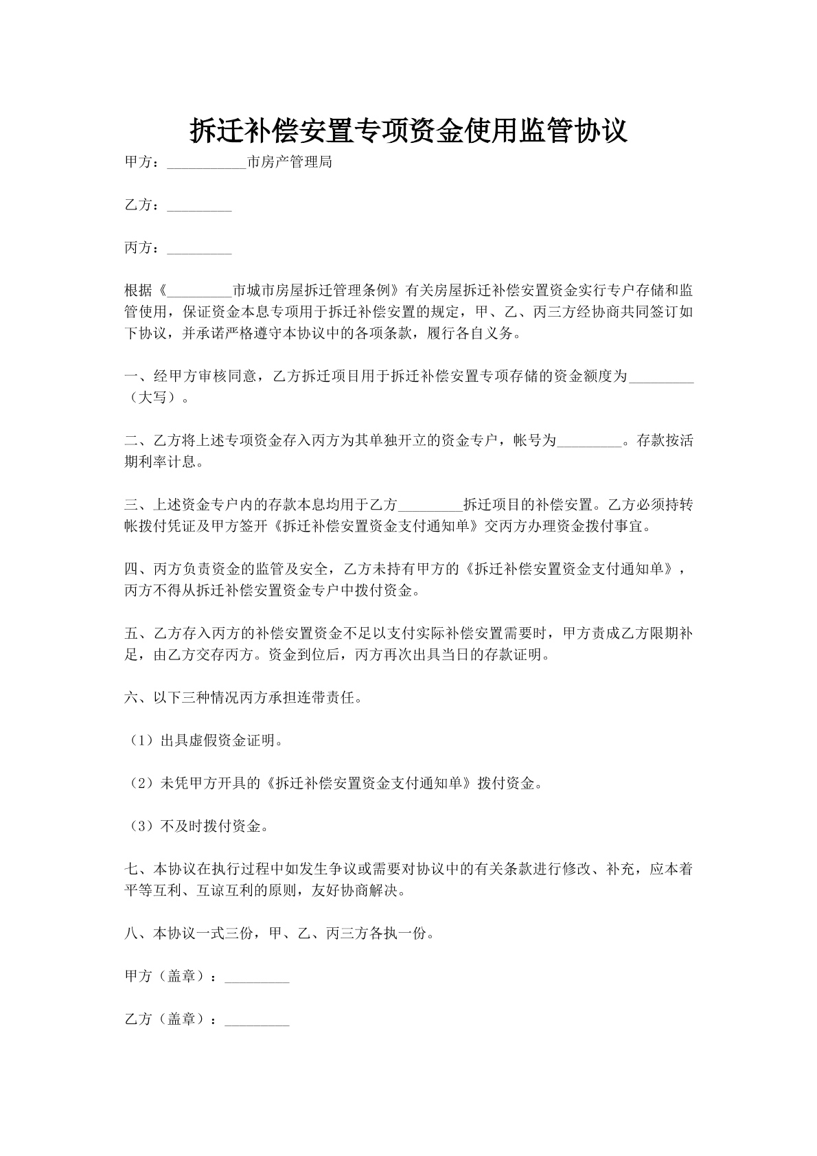 拆迁补偿安置专项资金使用监管协议