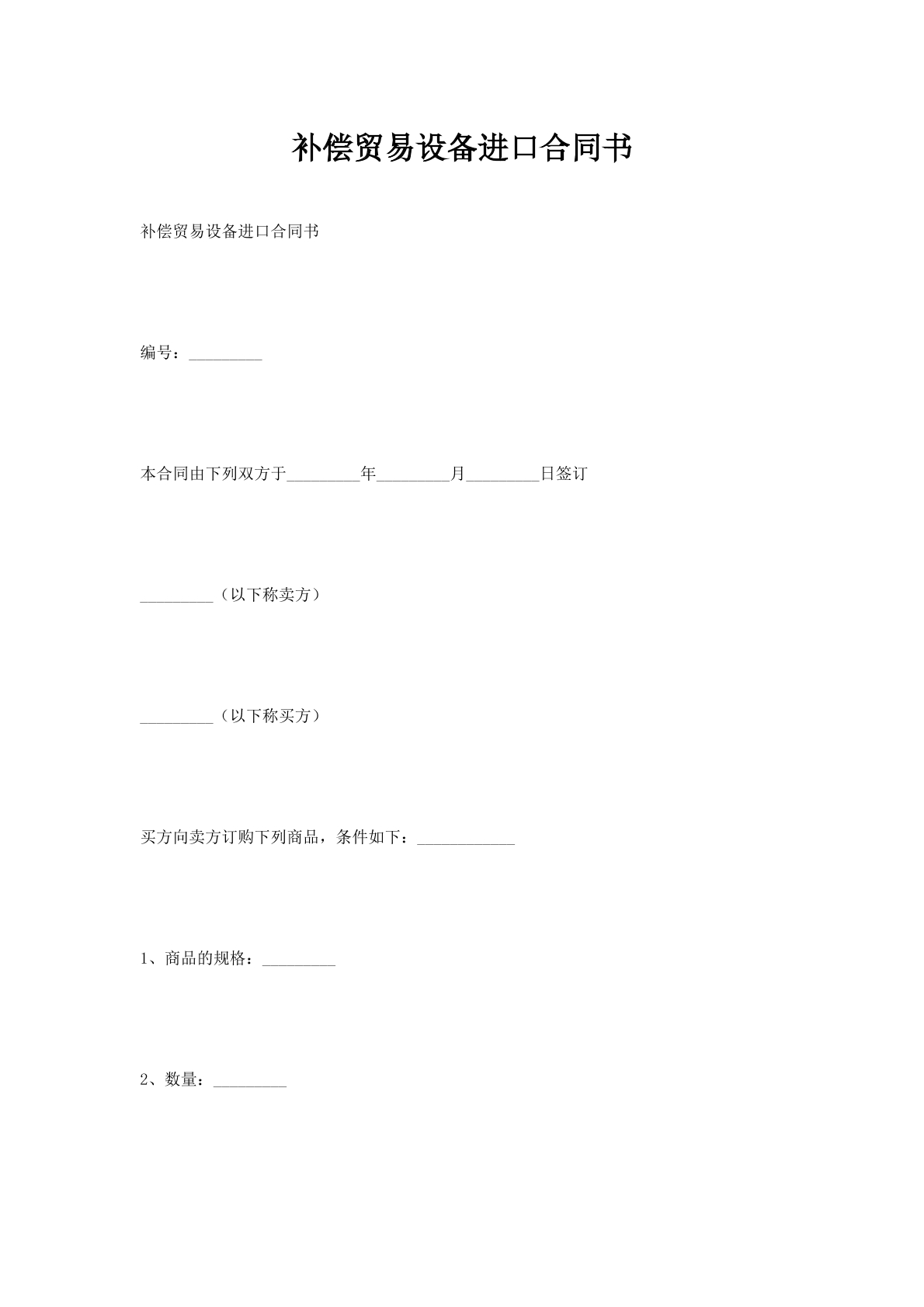 补偿贸易设备进口合同书