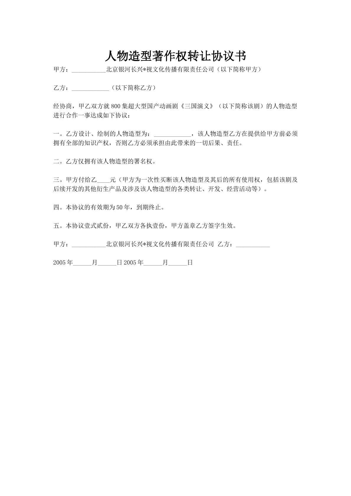 人物造型著作权转让协议书