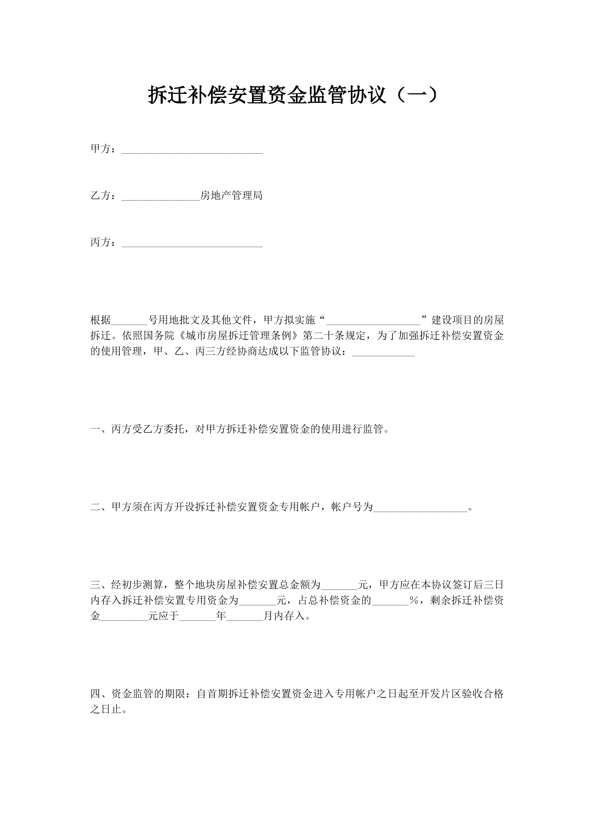 拆迁补偿安置资金监管协议（一）