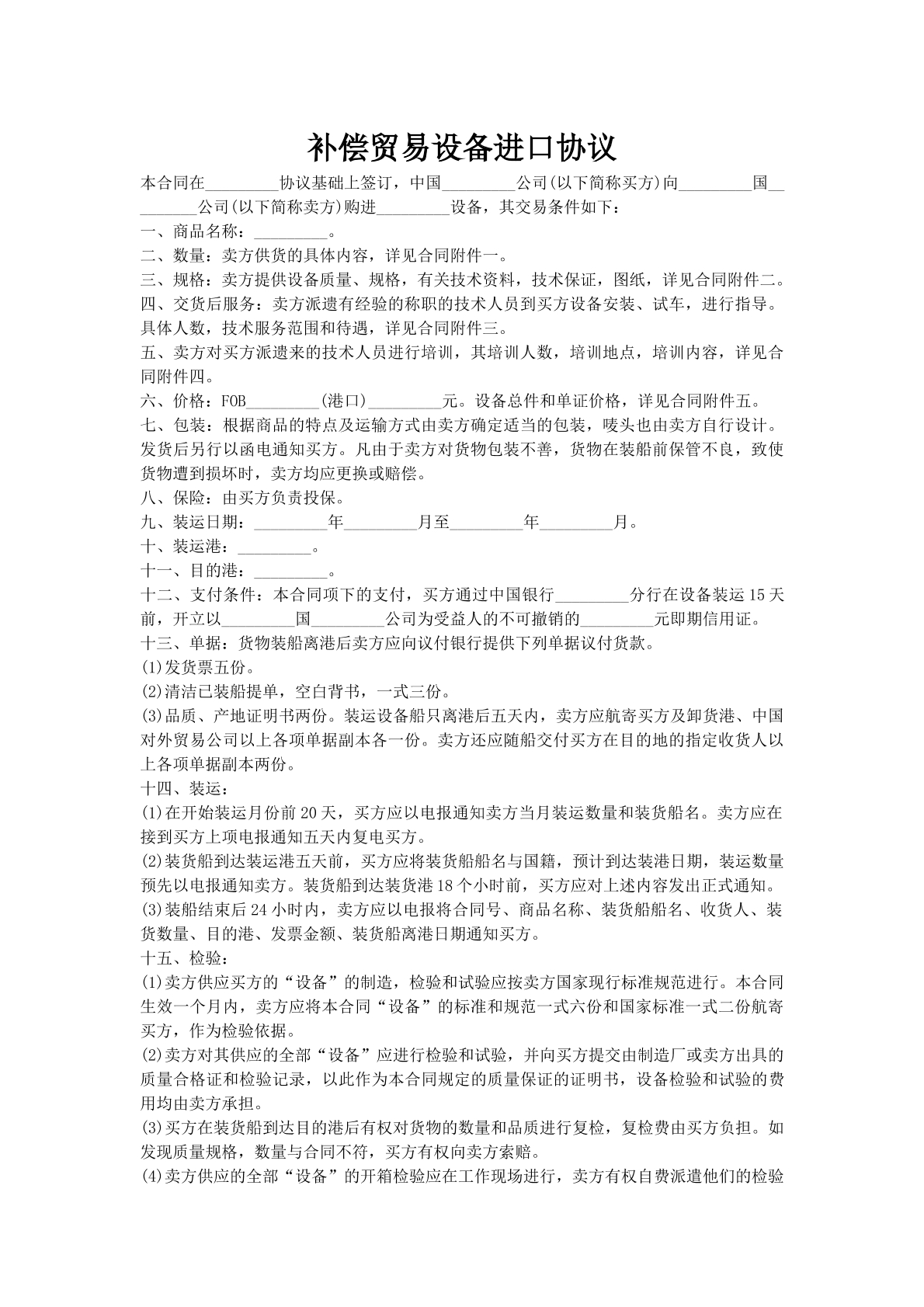 补偿贸易设备进口协议