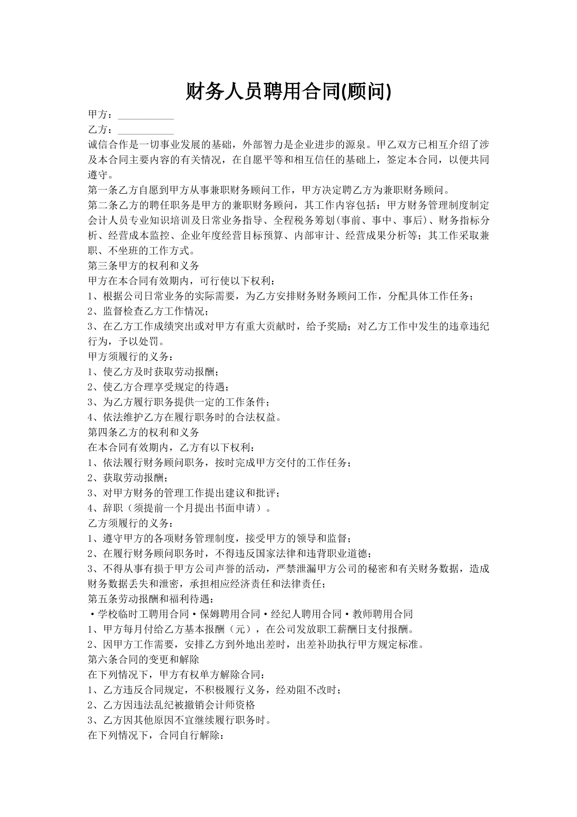 财务人员聘用合同(顾问)