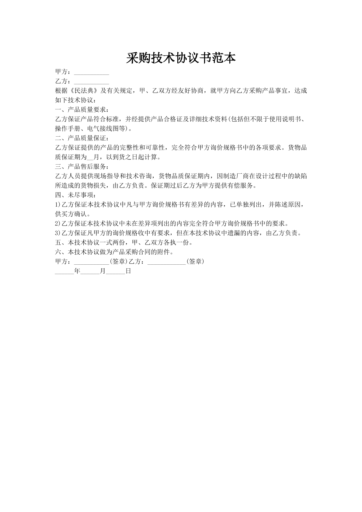 采购技术协议书范本