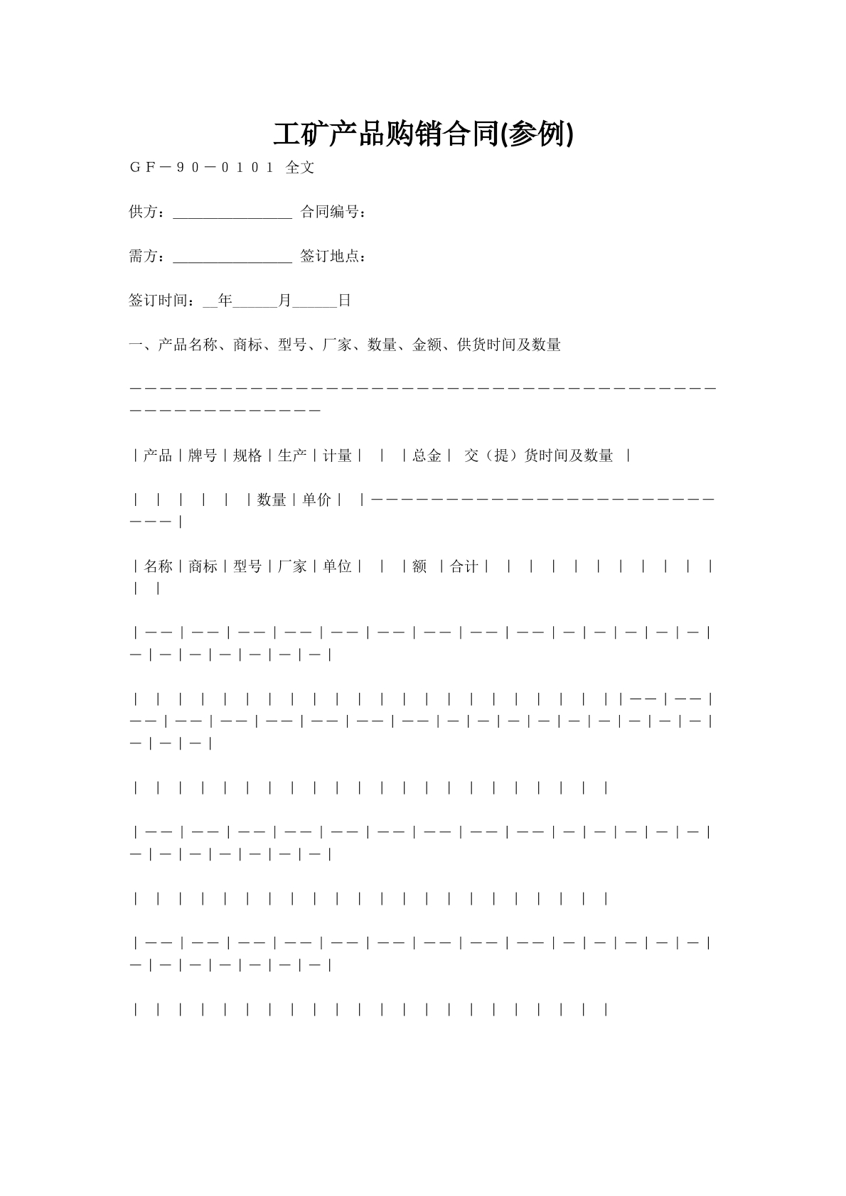 工矿产品购销合同(参例)