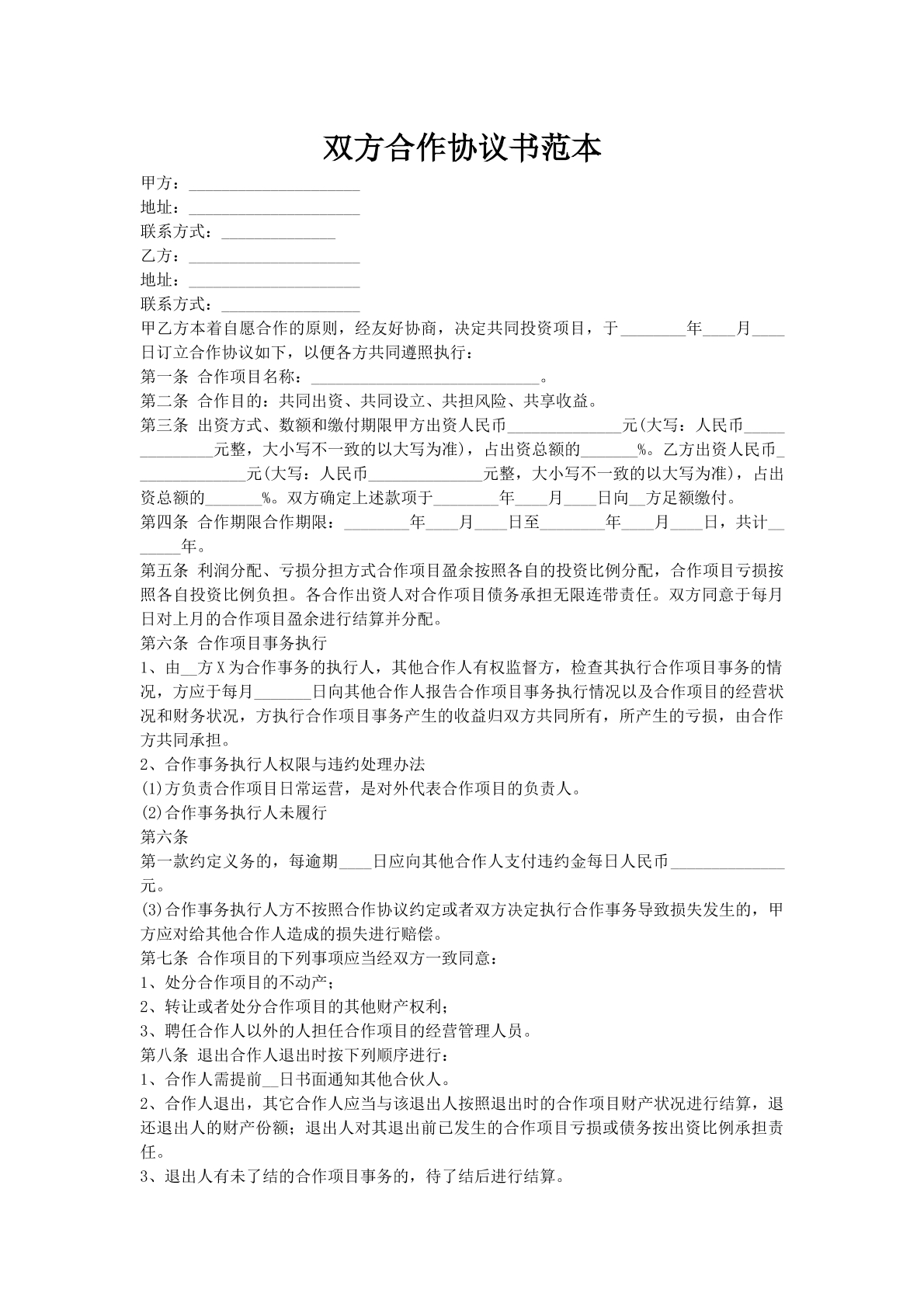 双方合作协议书范本