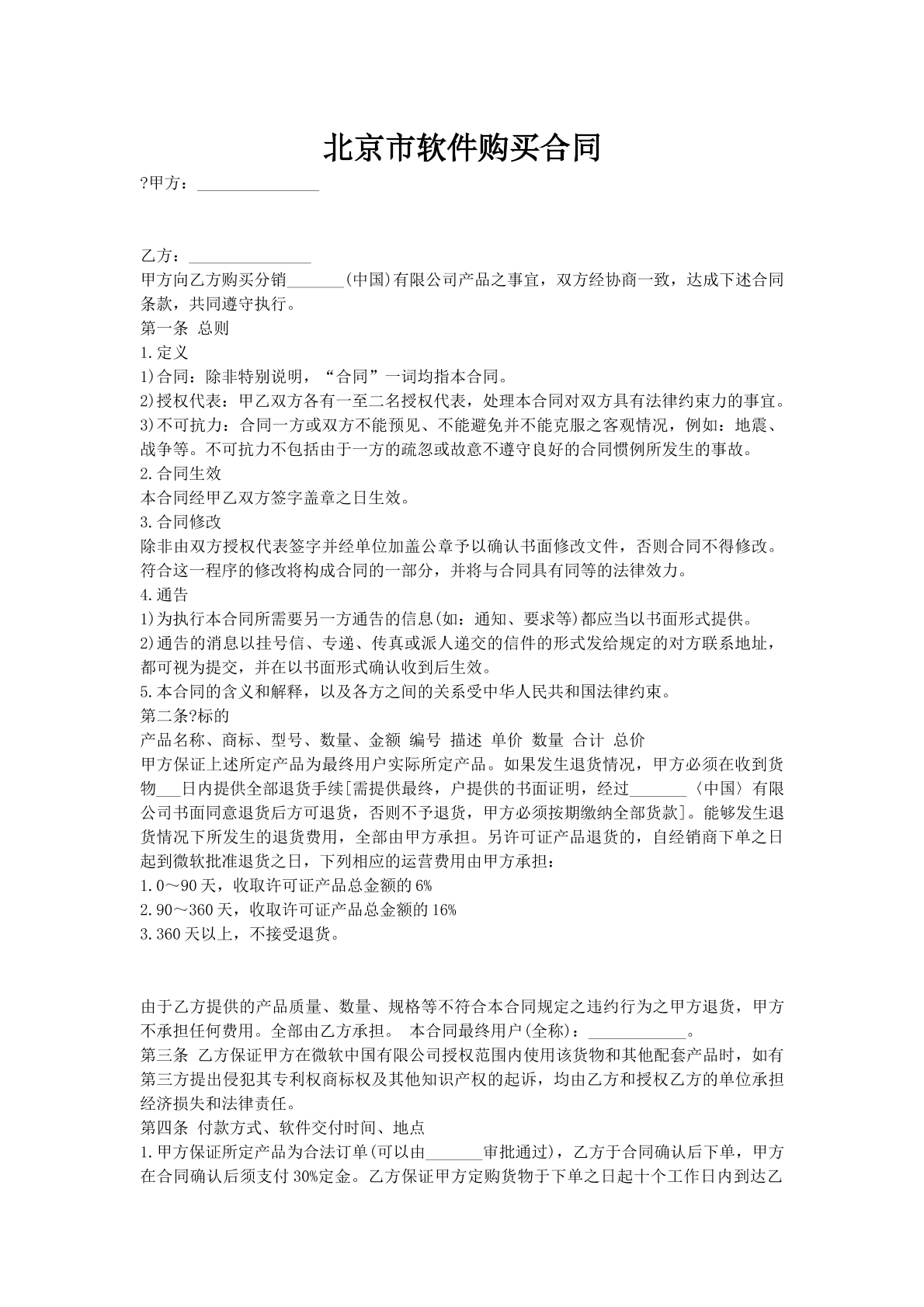 北京市软件购买合同