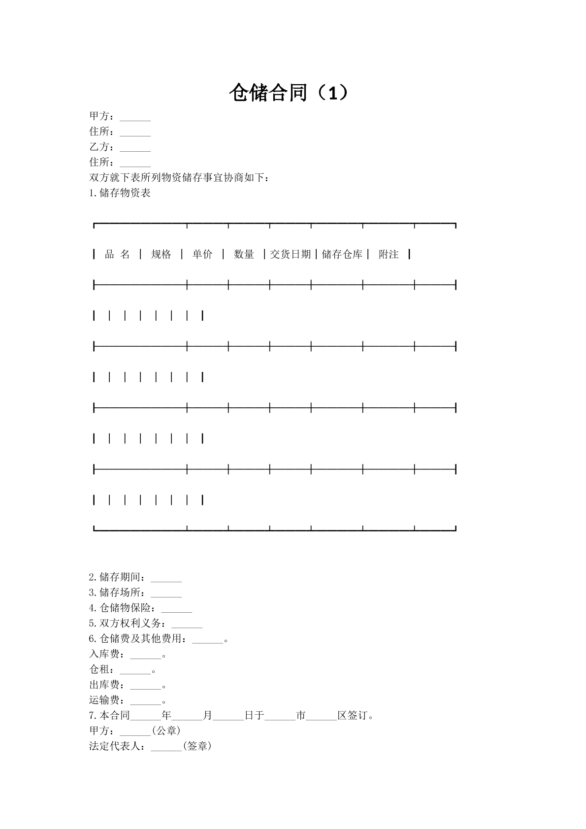 仓储合同（1）