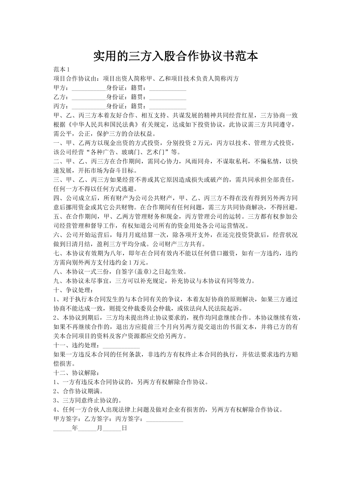 实用的三方入股合作协议书范本
