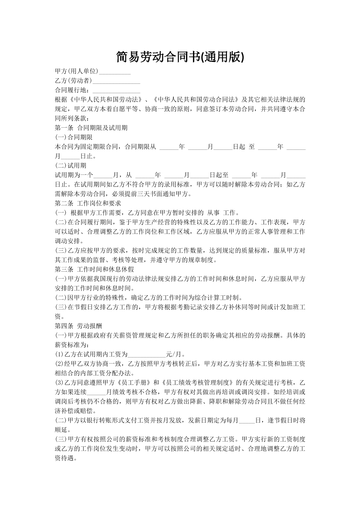 简易劳动合同书(通用版)
