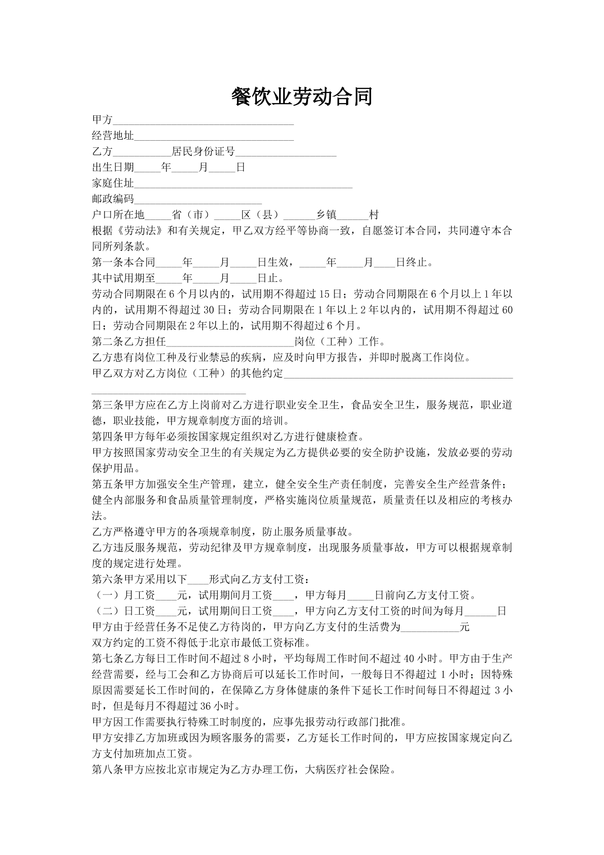 餐饮业劳动合同