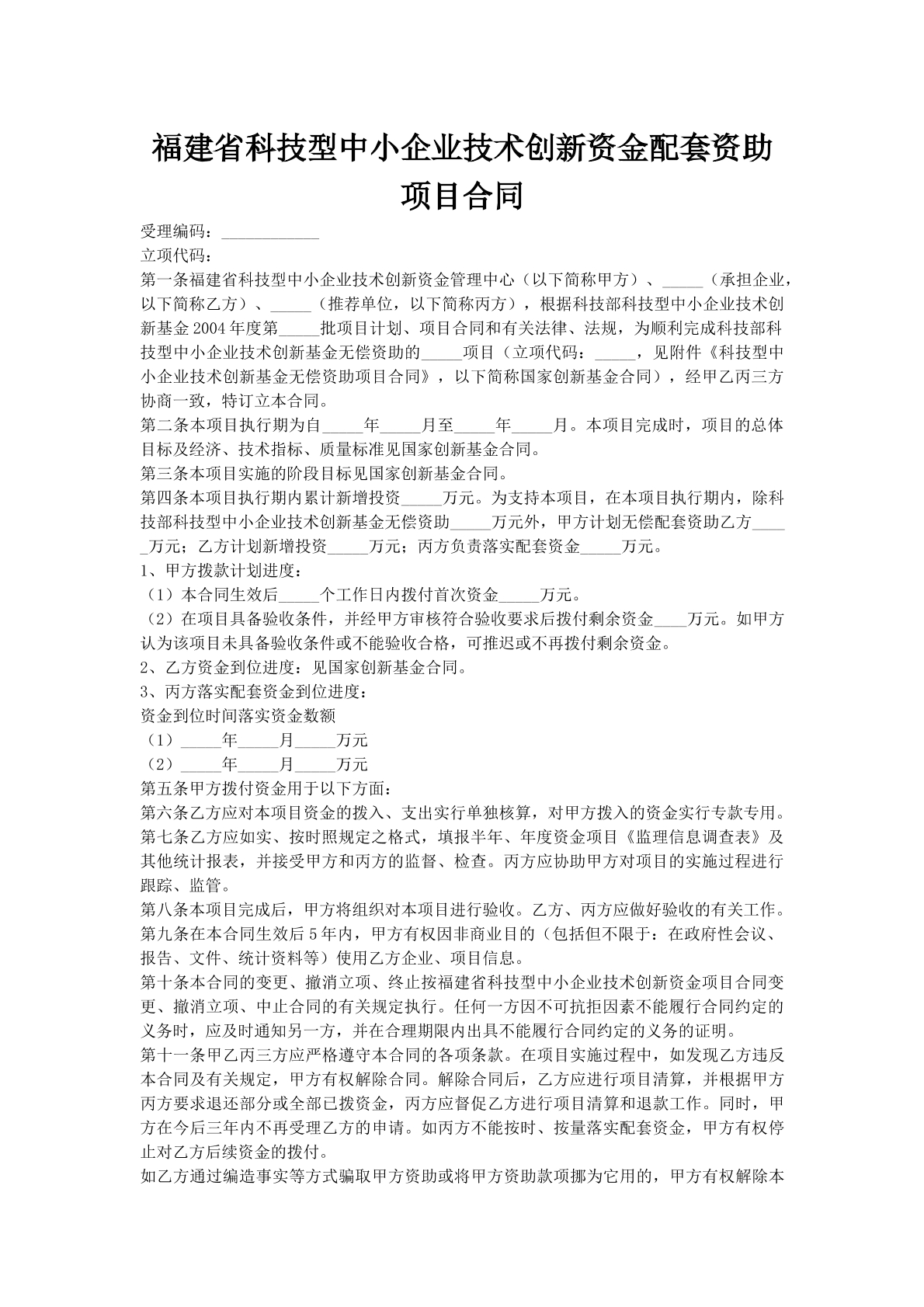 福建省科技型中小企业技术创新资金配套资助项目合同