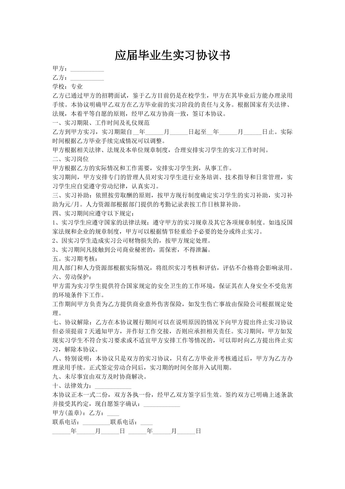 应届毕业生实习协议书