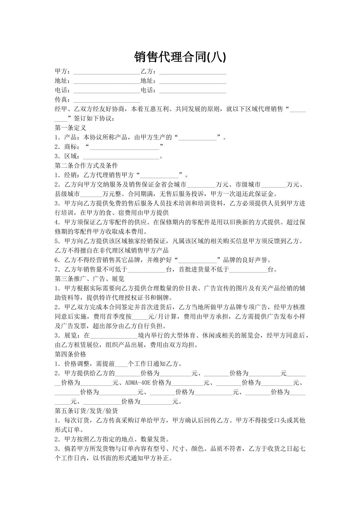 销售代理合同(八)