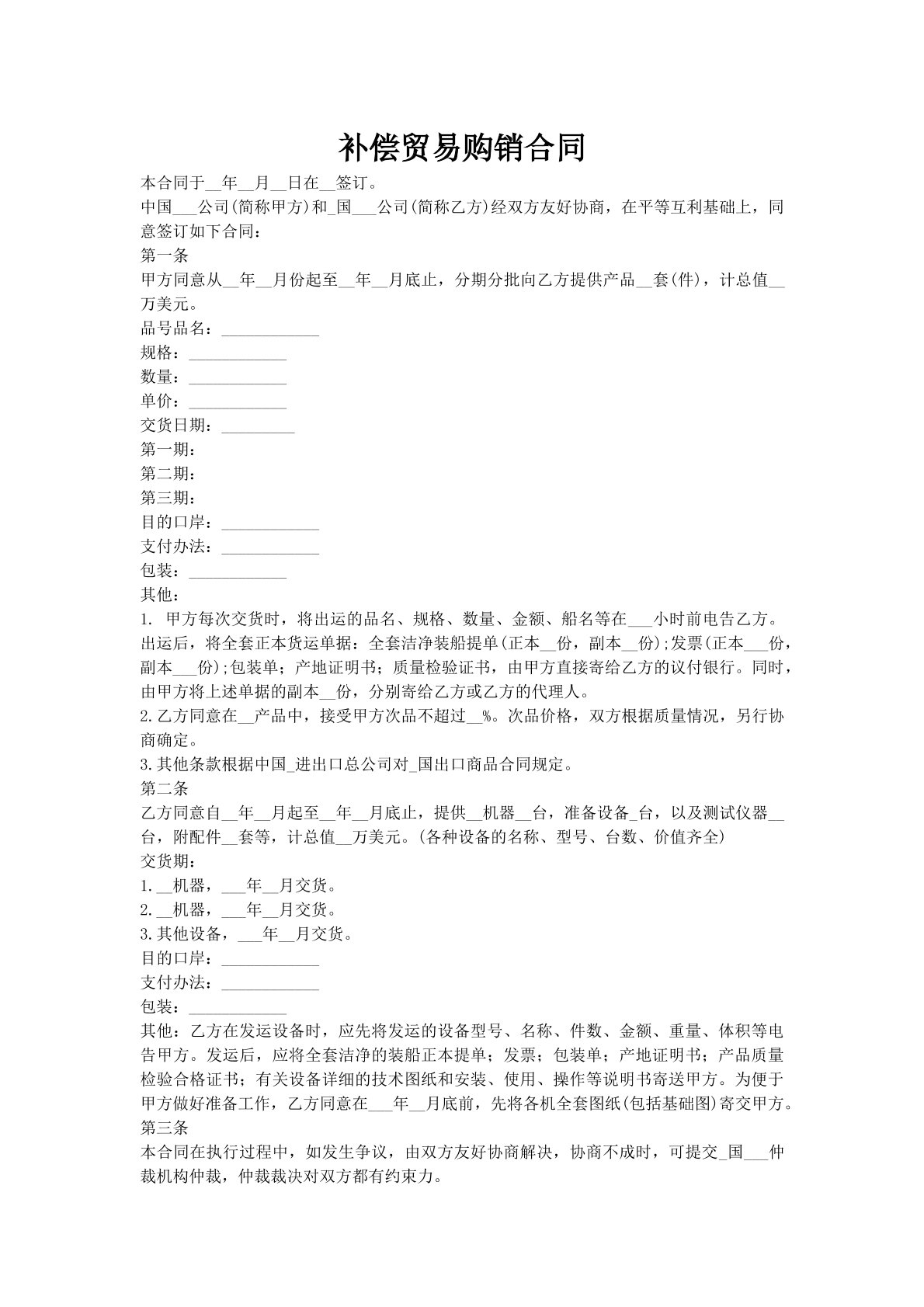 补偿贸易购销合同