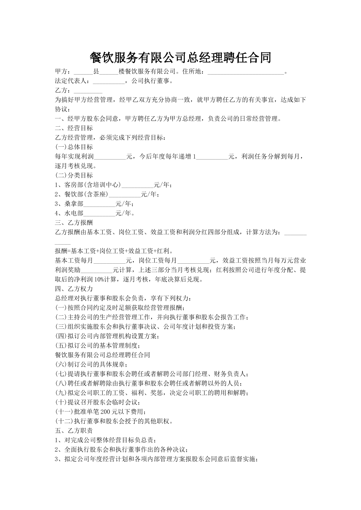 餐饮服务有限公司总经理聘任合同