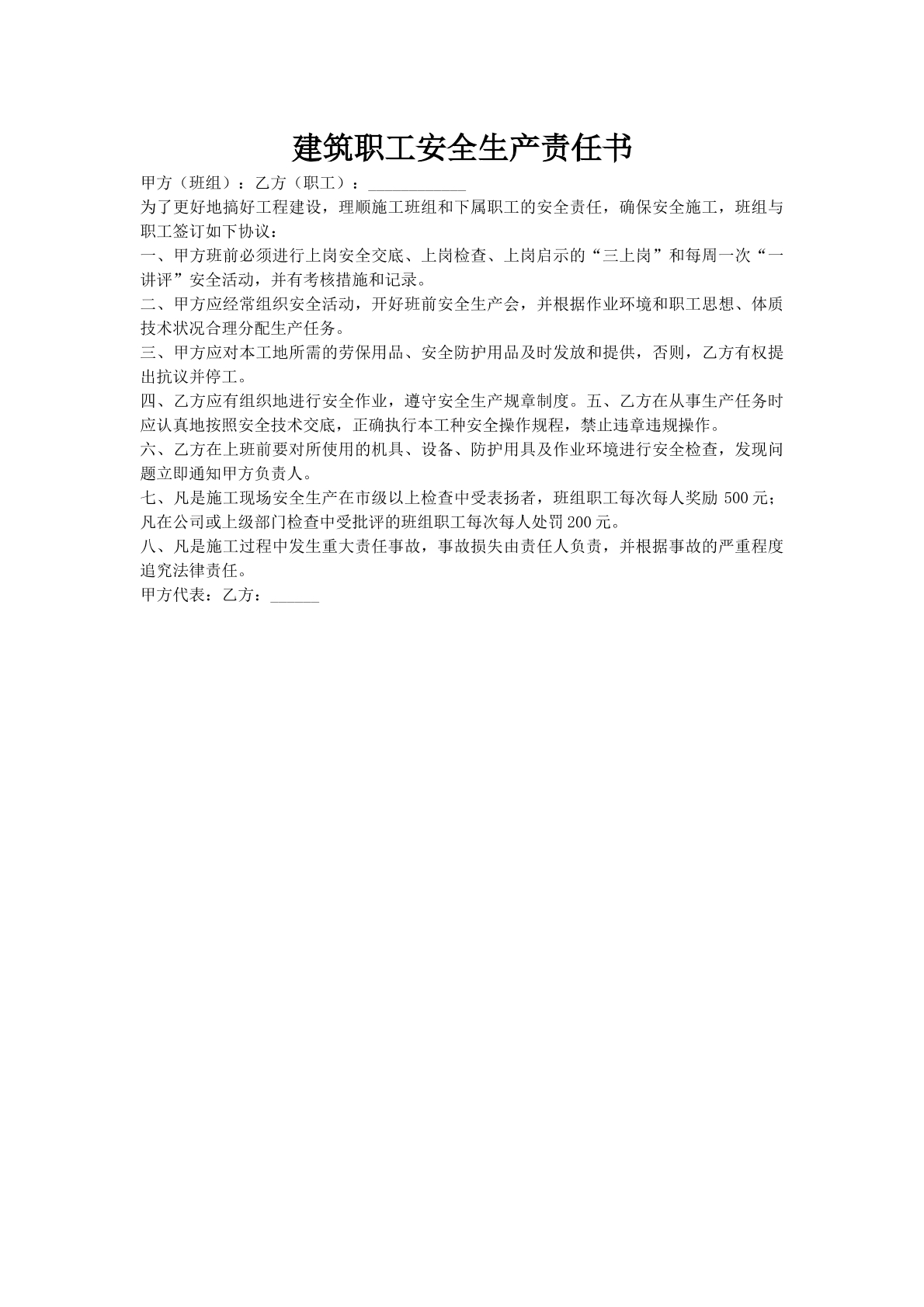 建筑职工安全生产责任书