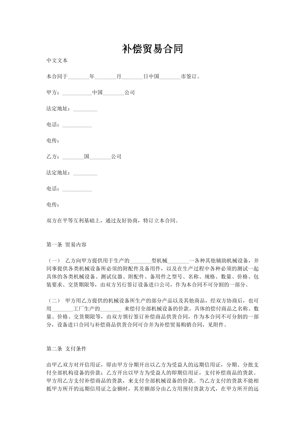 补偿贸易合同_1