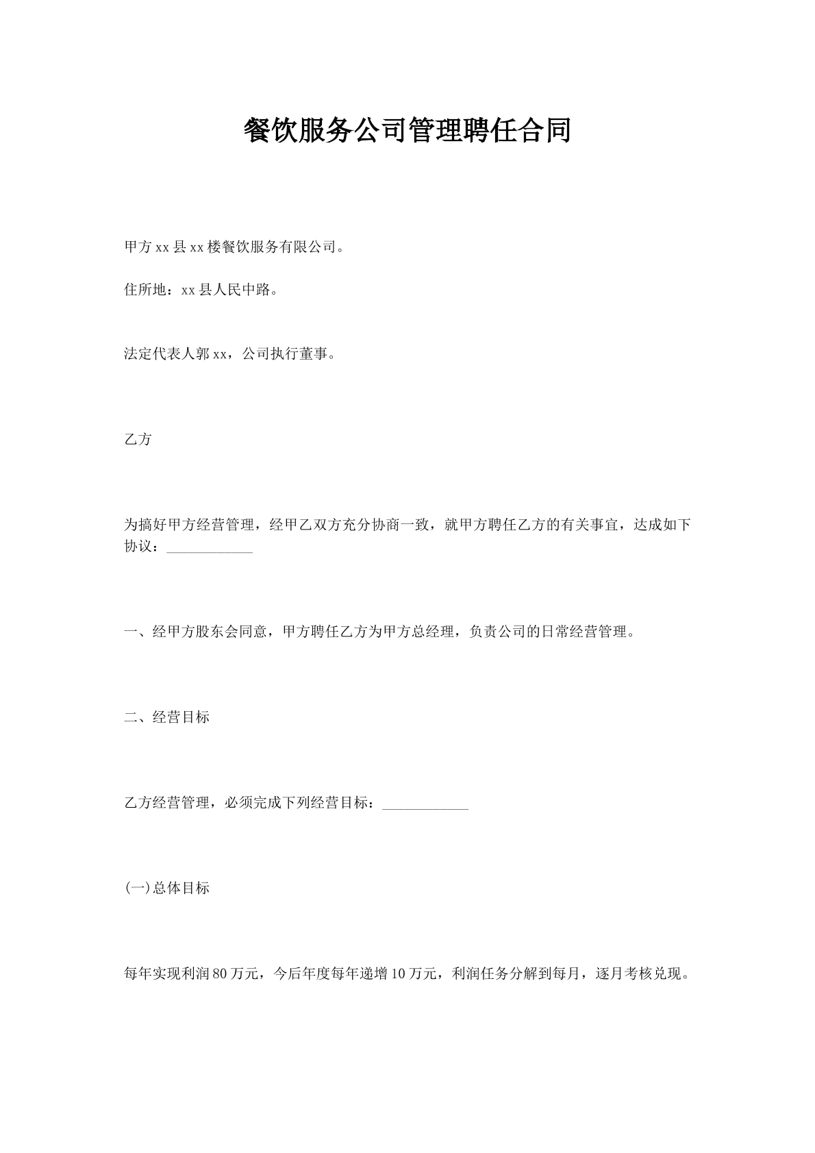 餐饮服务公司管理聘任合同