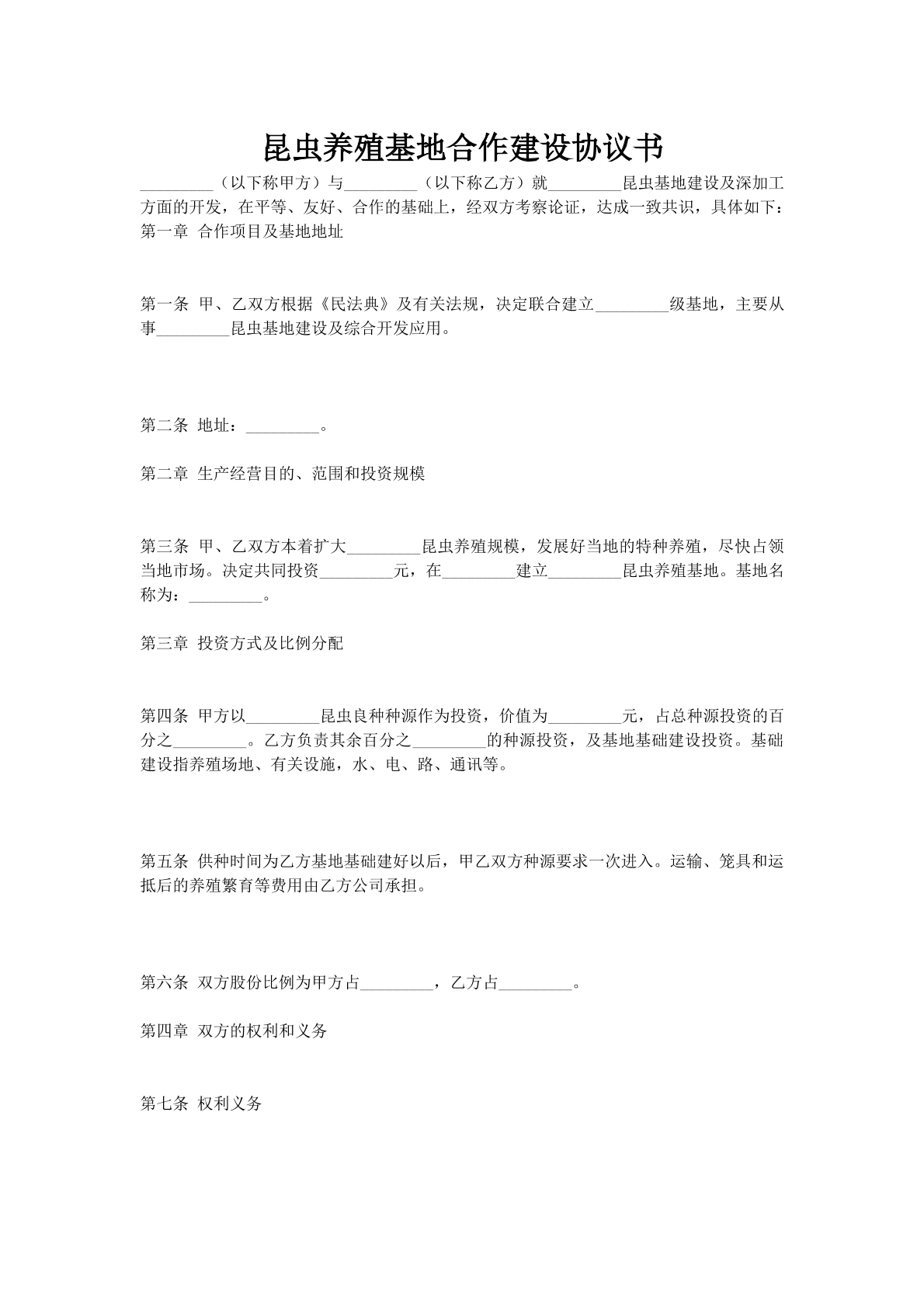 昆虫养殖基地合作建设协议书