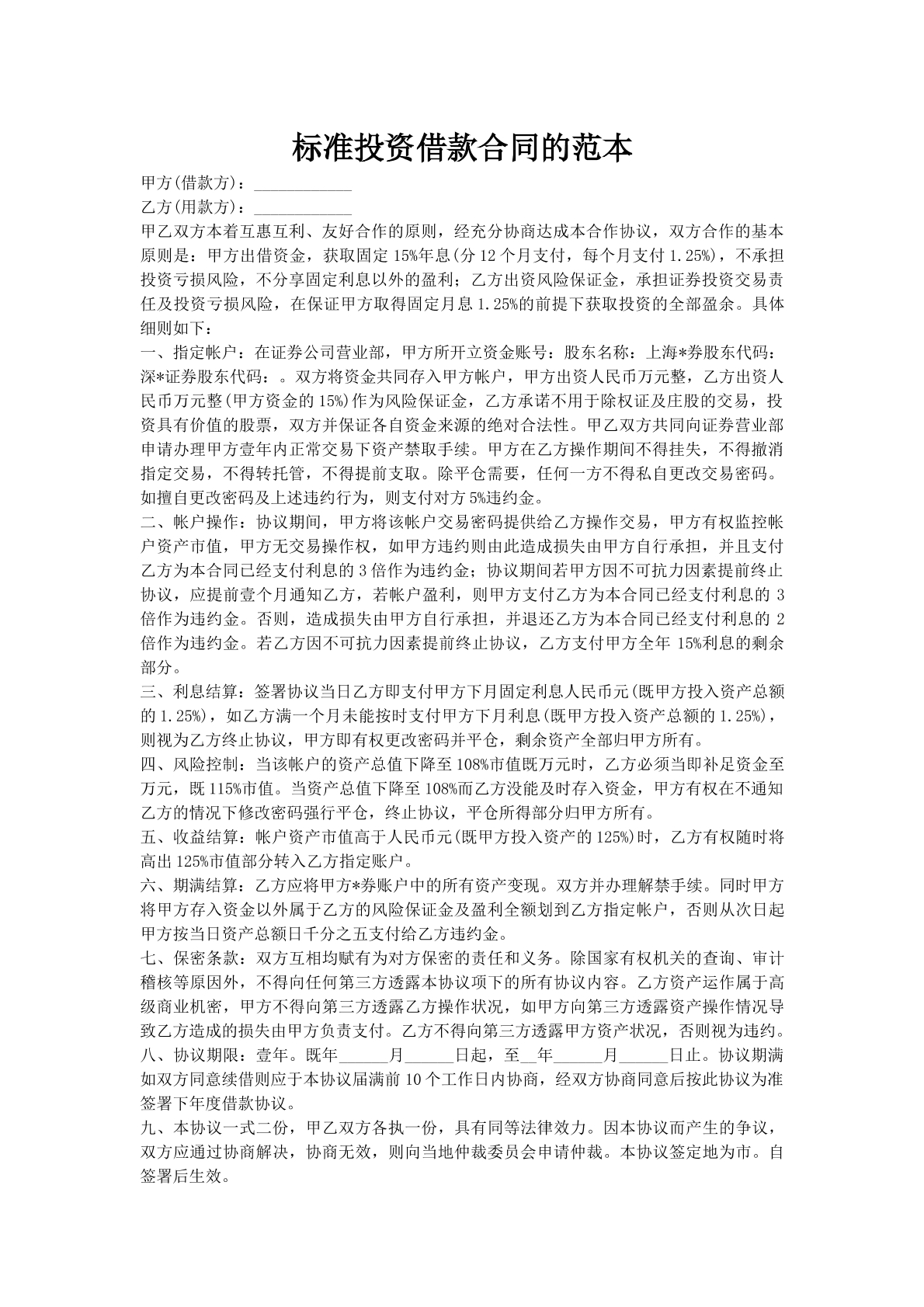 标准投资借款合同的范本