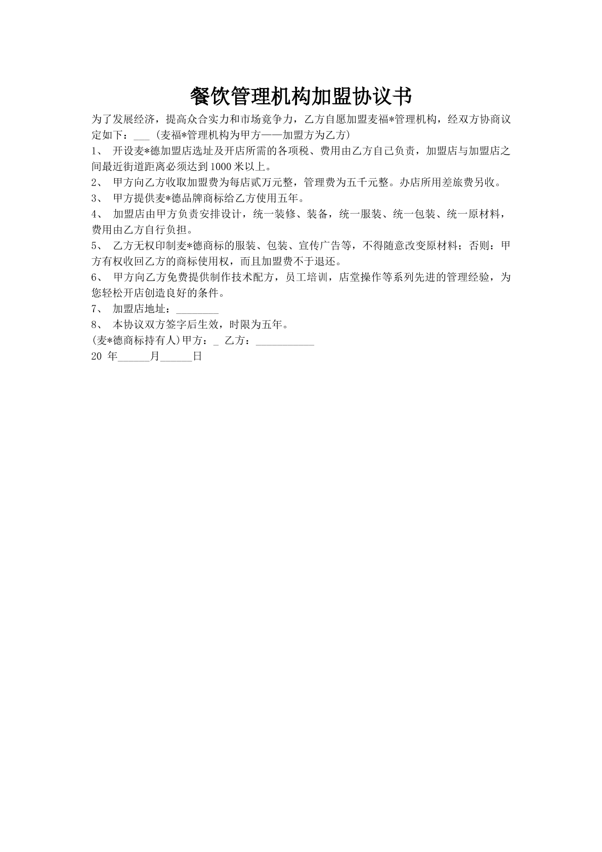 餐饮管理机构加盟协议书