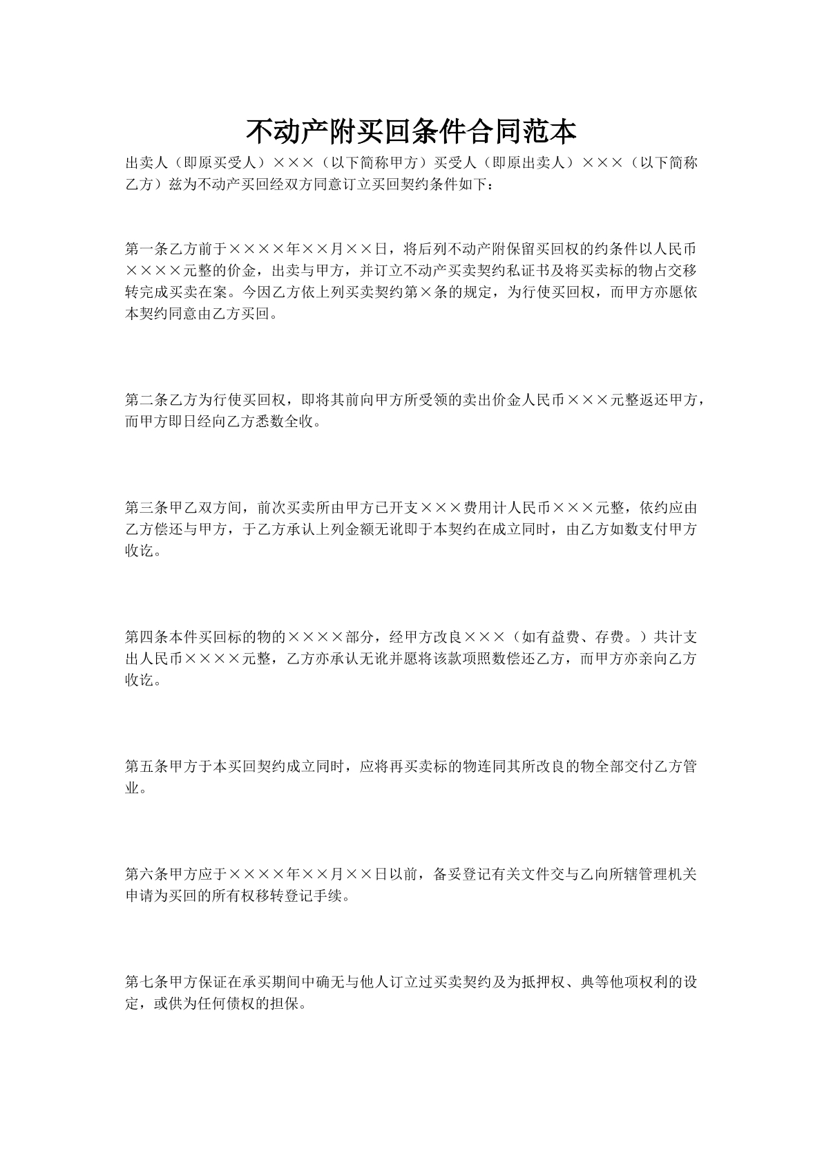 不动产附买回条件合同范本