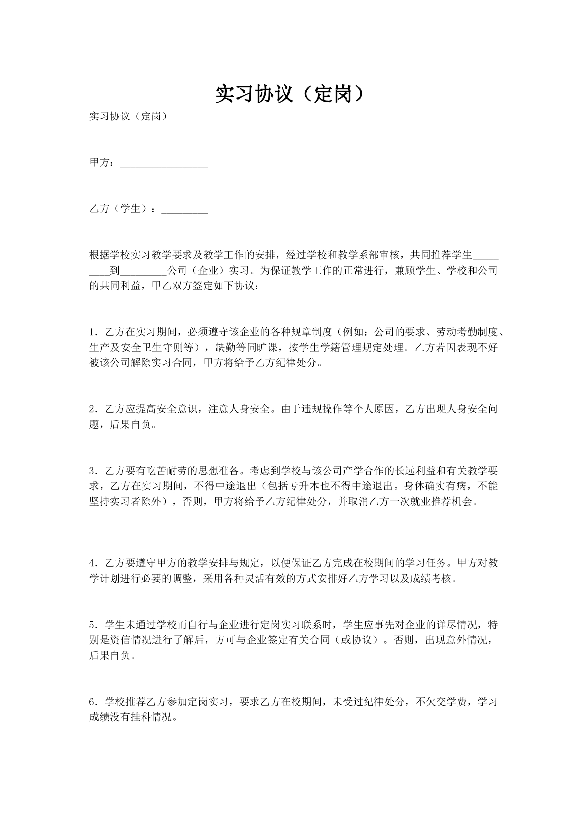 实习协议（定岗）